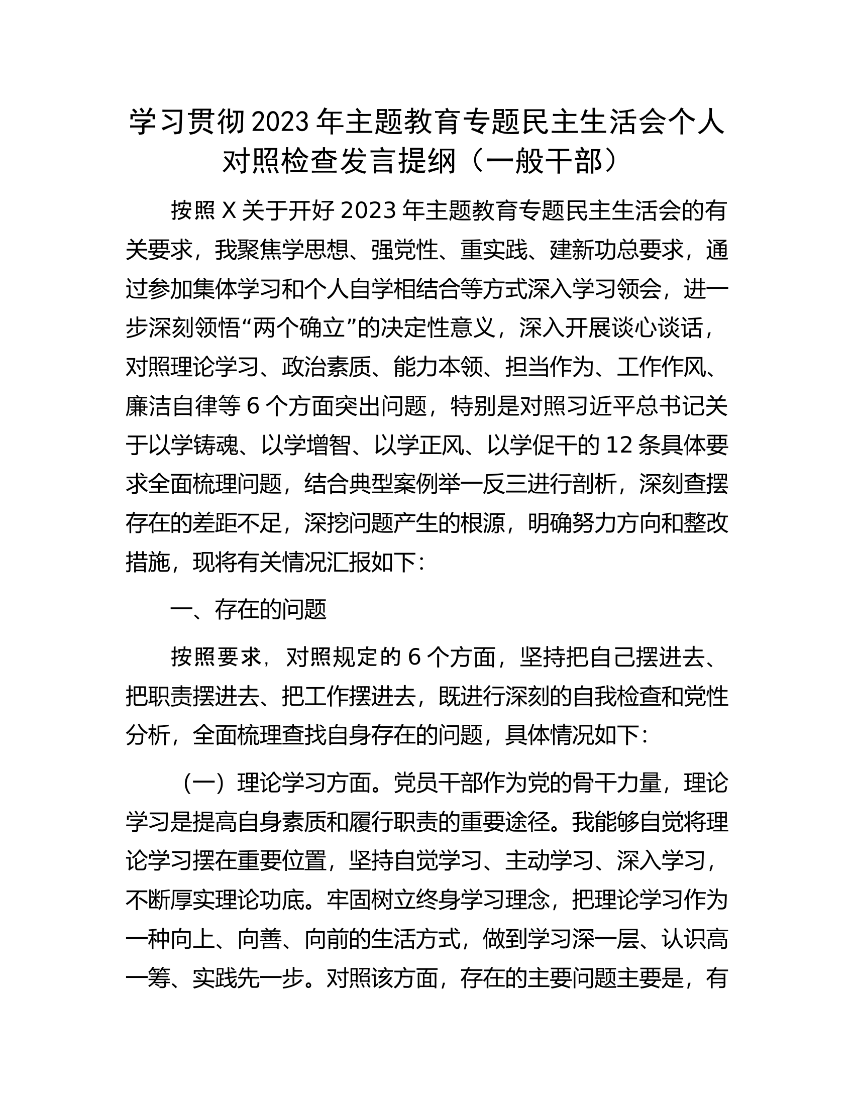 学习贯彻2023年主题教育专题民主生活会个人对照检查发言提纲（一般干部）............docx 第1页