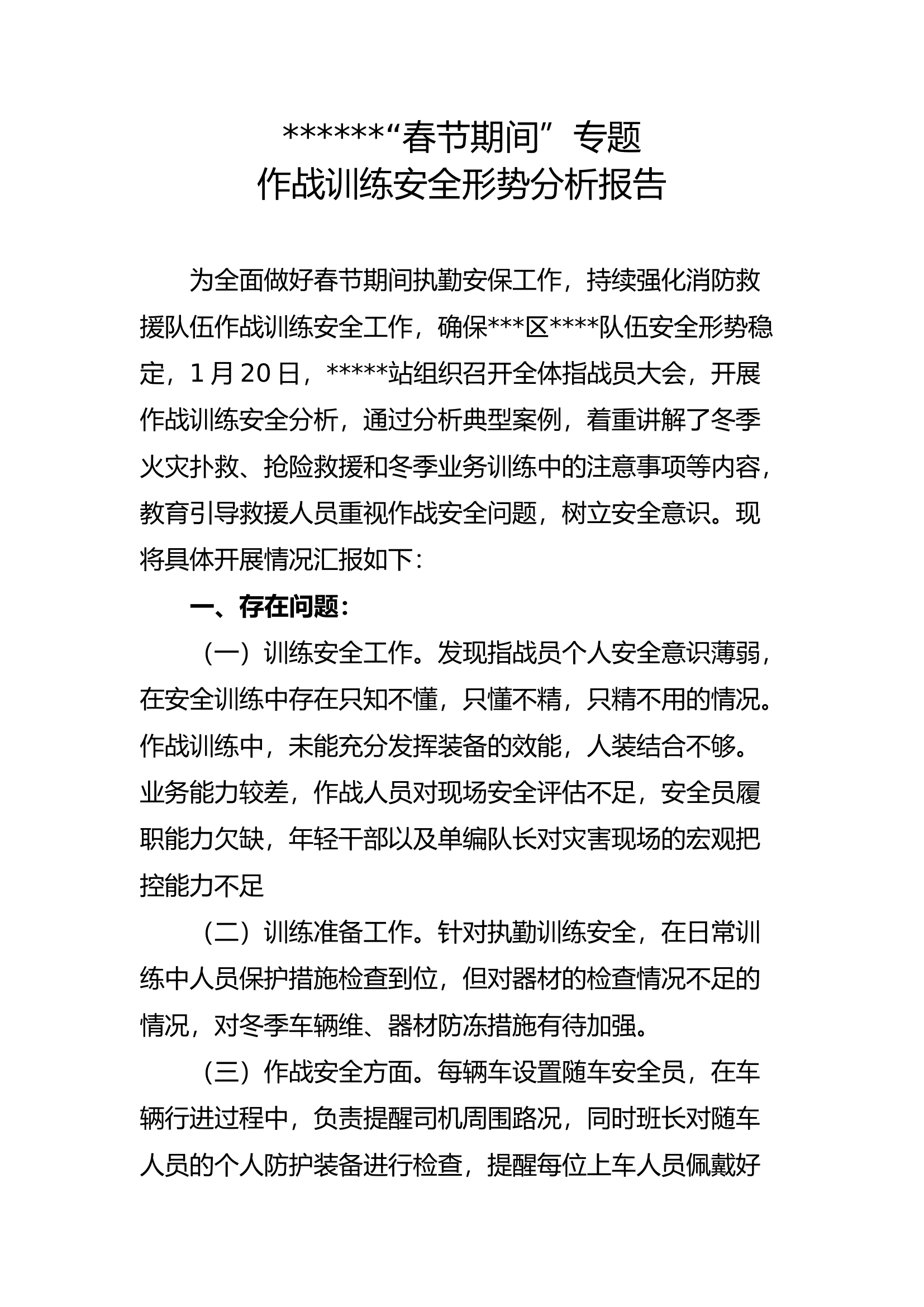 1月安全形势分析.docx 第1页