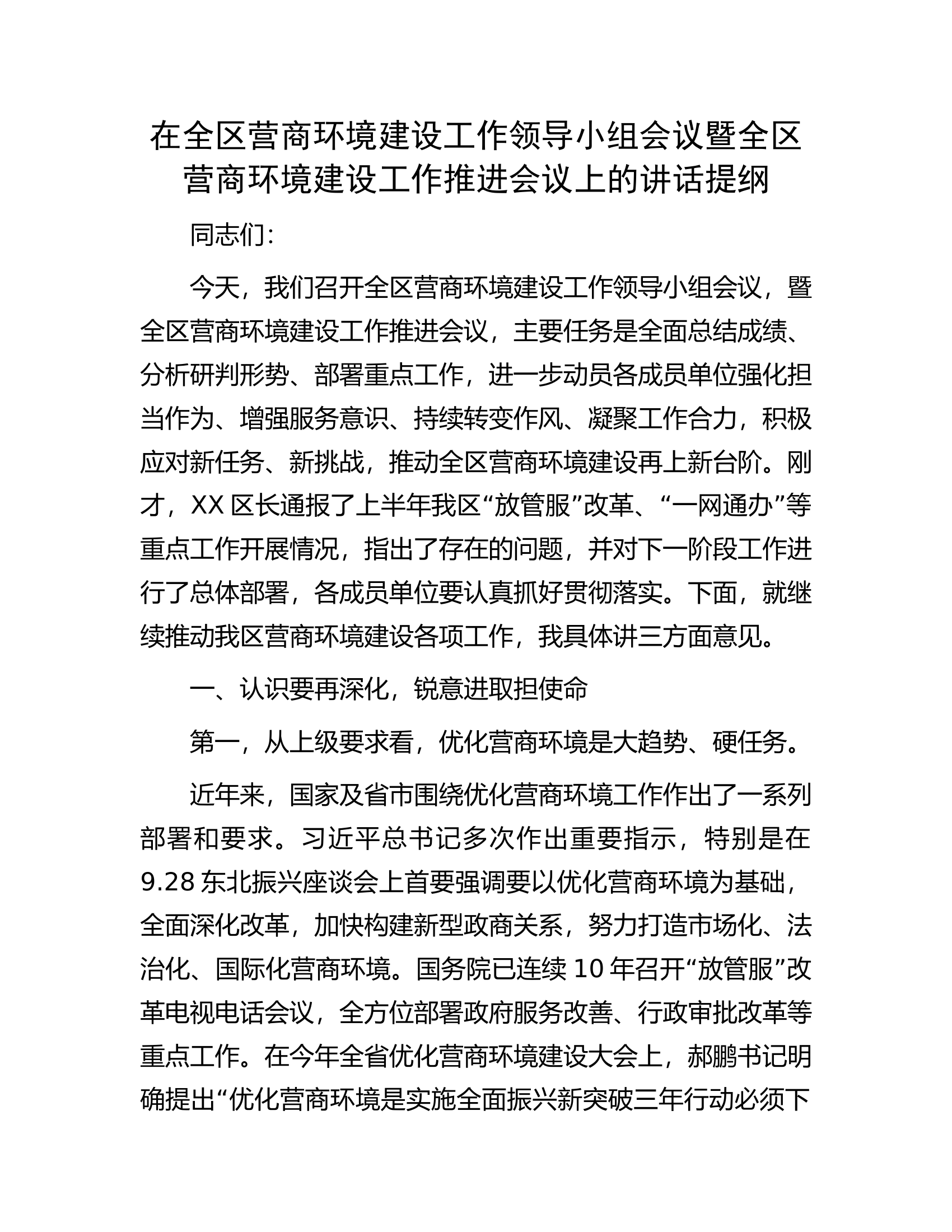 在全区营商环境建设工作领导小组会议暨全区营商环境建设工作推进会议上的讲话提纲.docx 第1页
