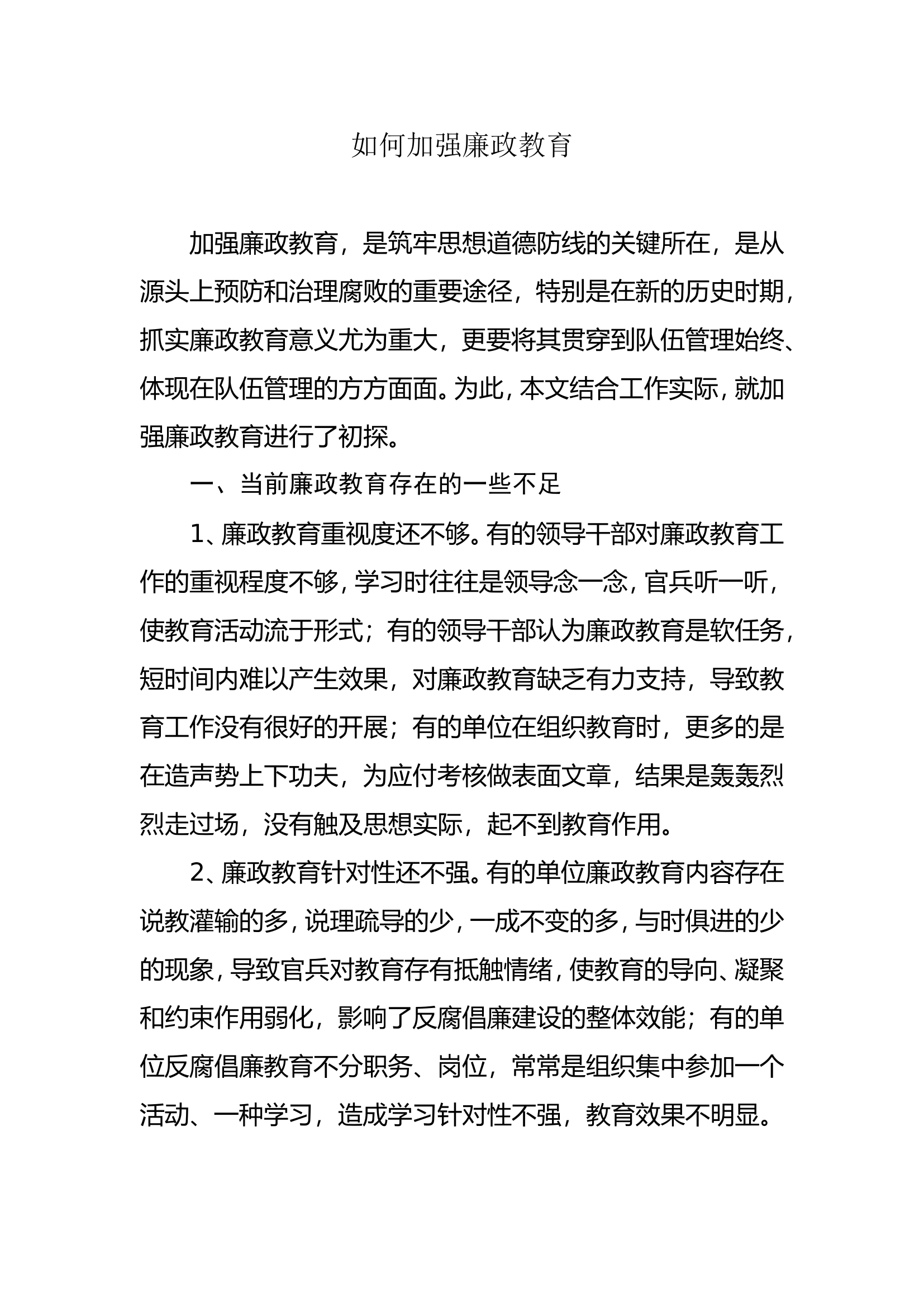 调研文章：如何加强廉政教育.doc 第1页