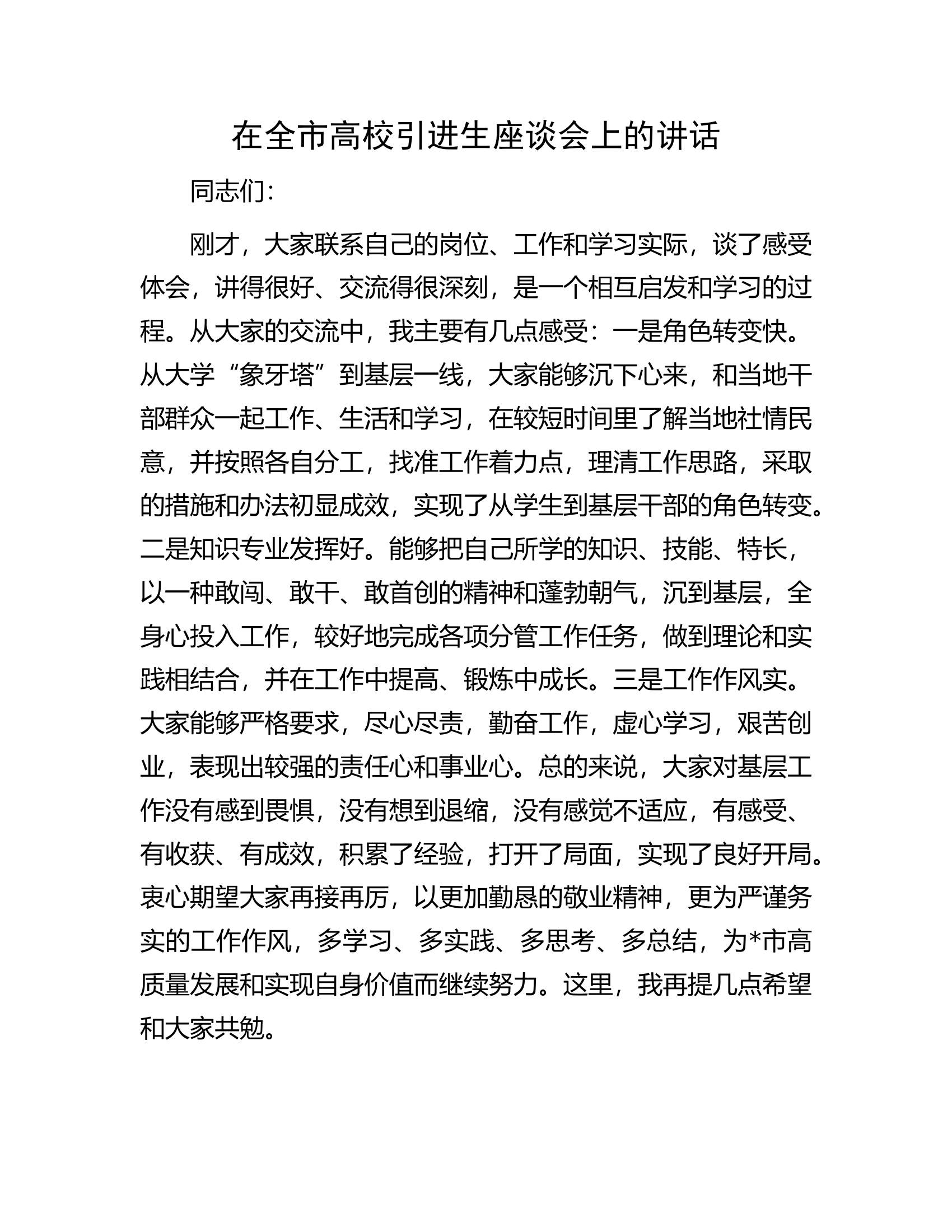 在全市高校引进生座谈会上的讲话.docx 第1页