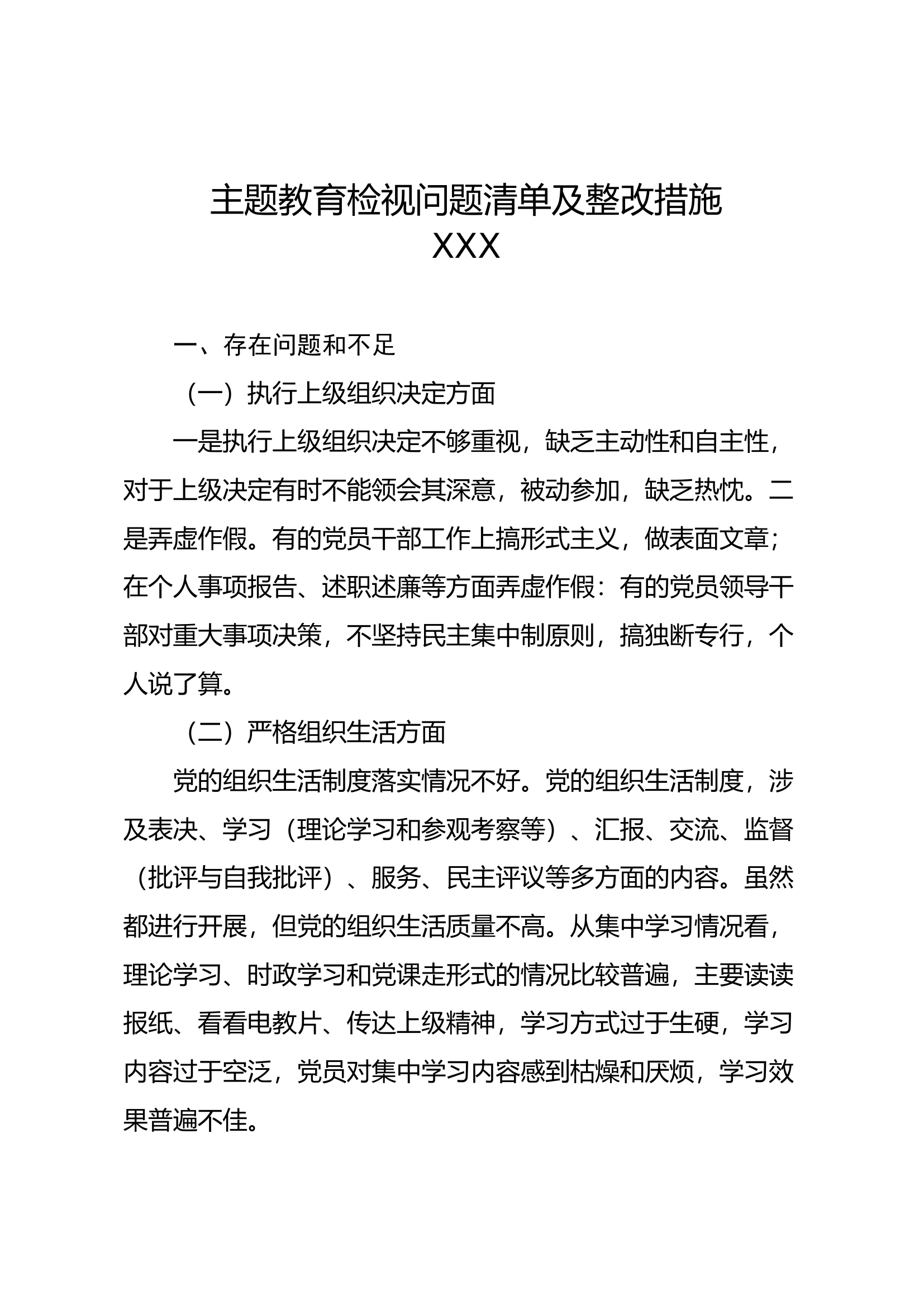 主题教育检视问题清单和整改措施.docx 第1页