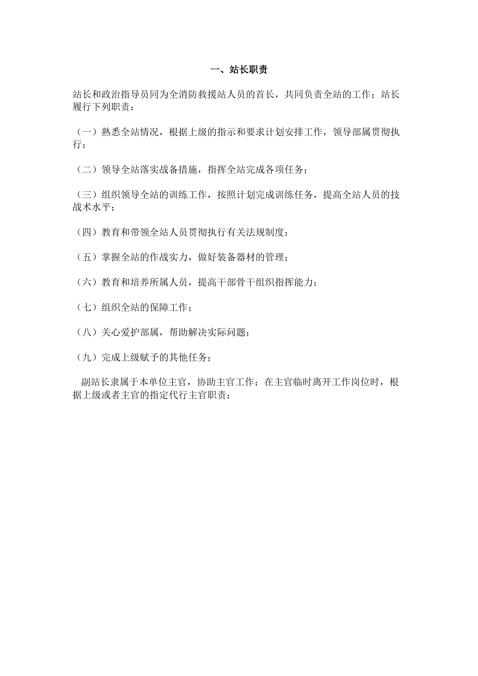 栀夏：基层消防站各岗位人员职责.docx 第1页