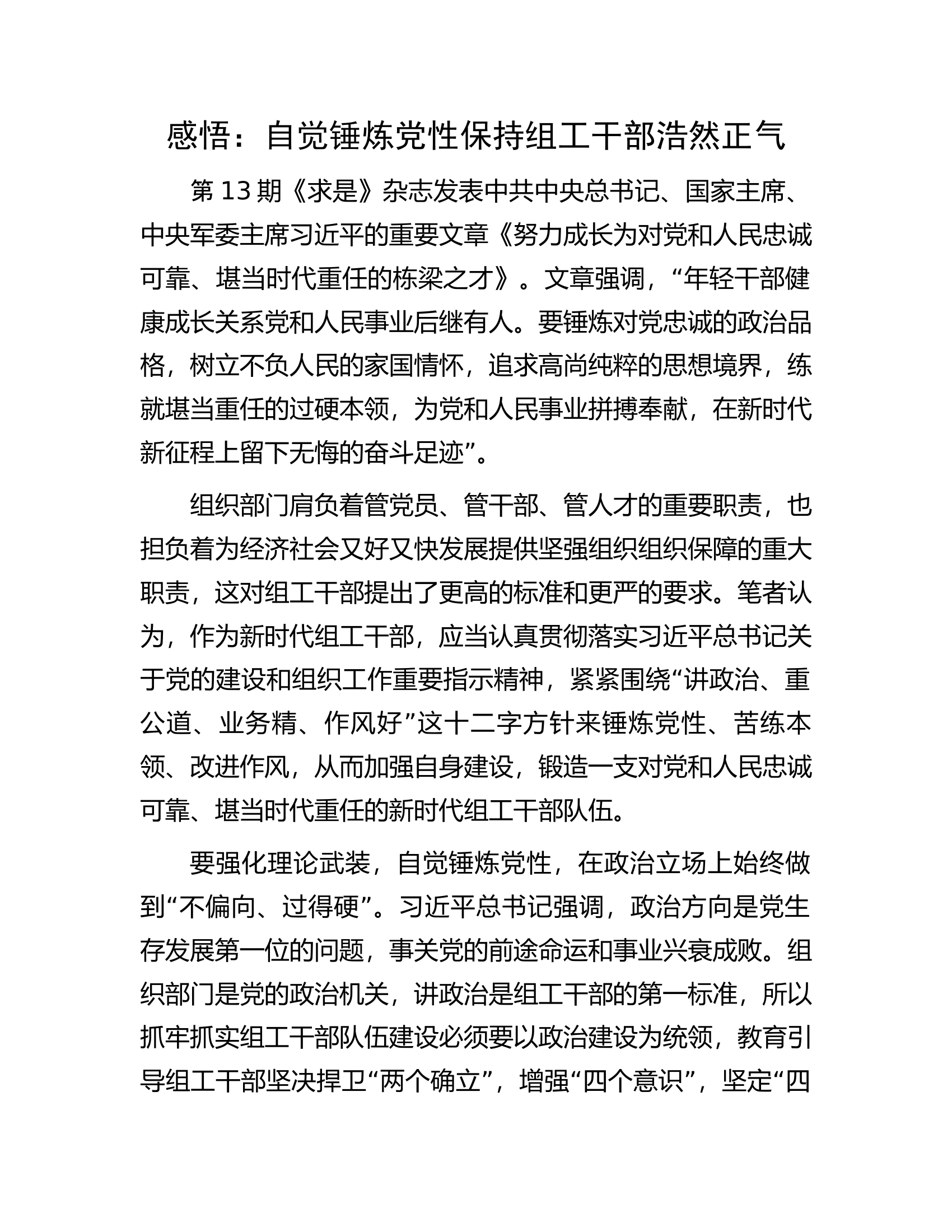 感悟：自觉锤炼党性保持组工干部浩然正气.docx 第1页
