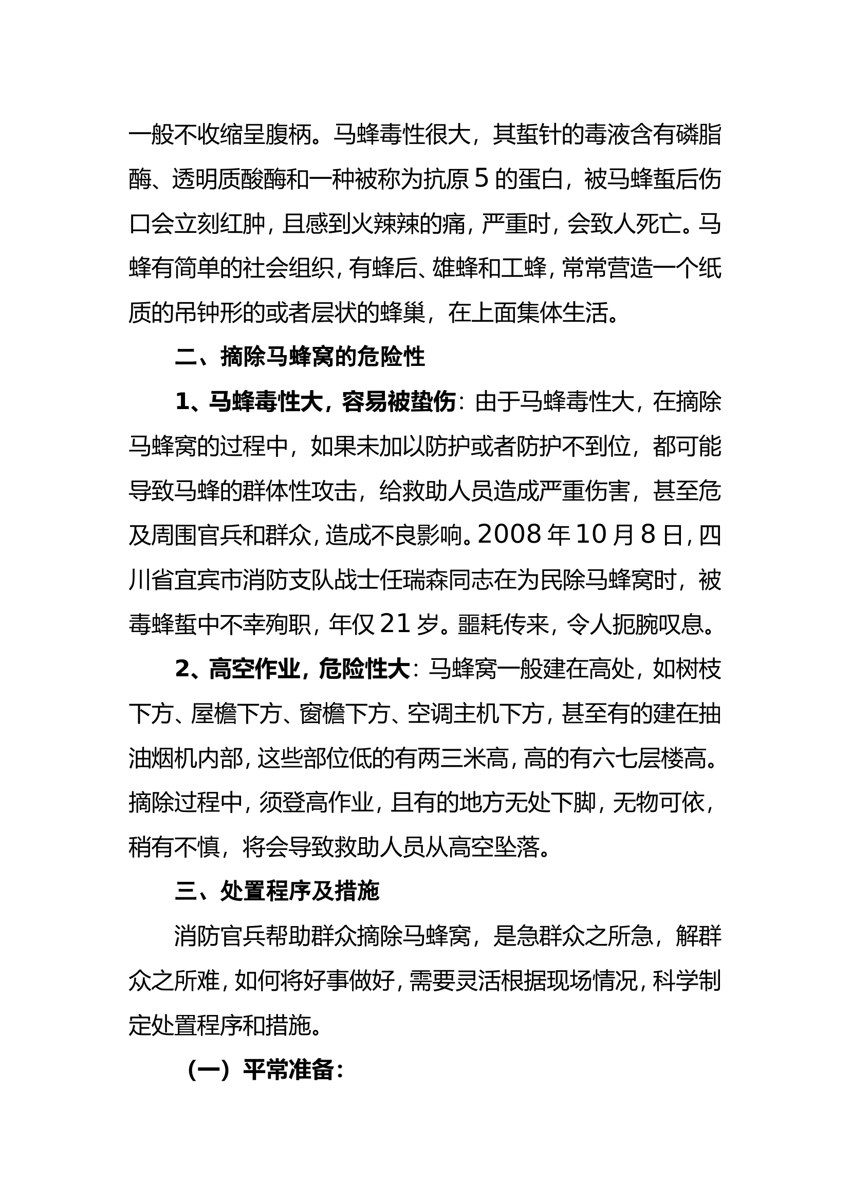 浅谈消防官兵如何摘除马蜂窝以及注意事项.doc 第2页