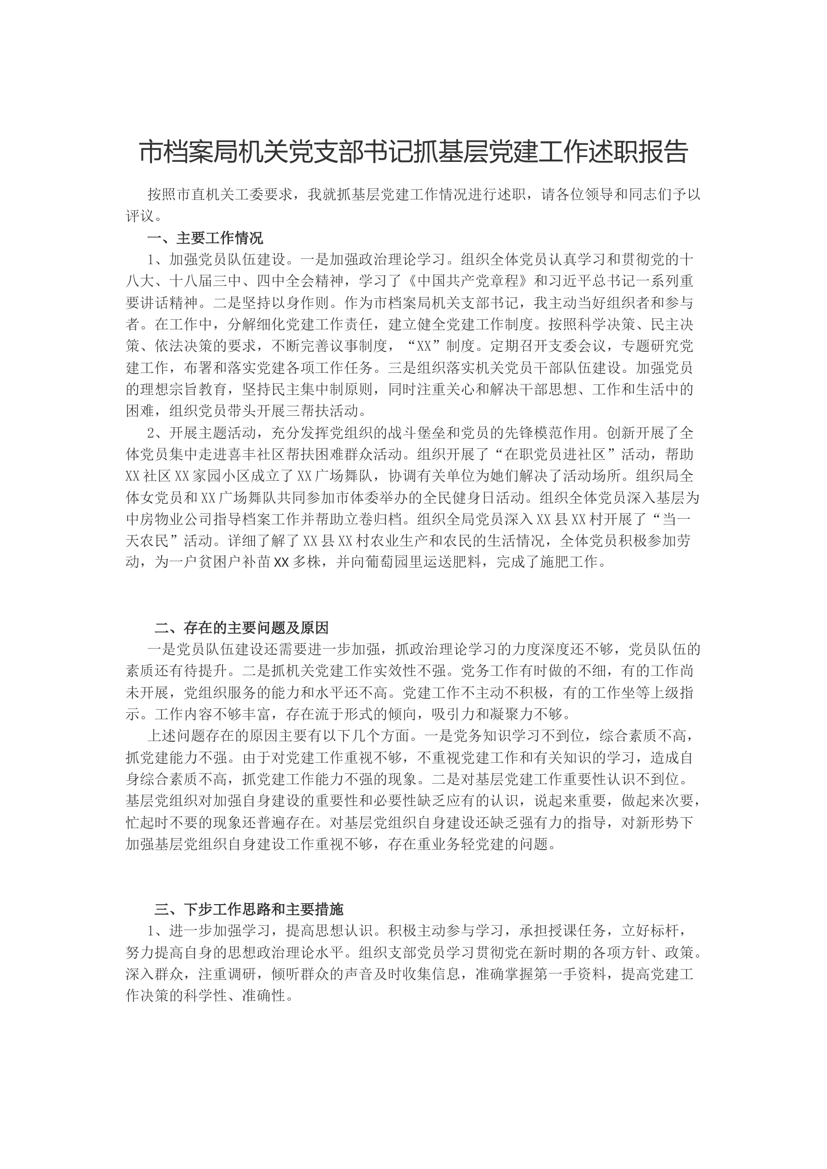 市档案局机关党支部书记抓基层党建工作述职报告.docx 第1页