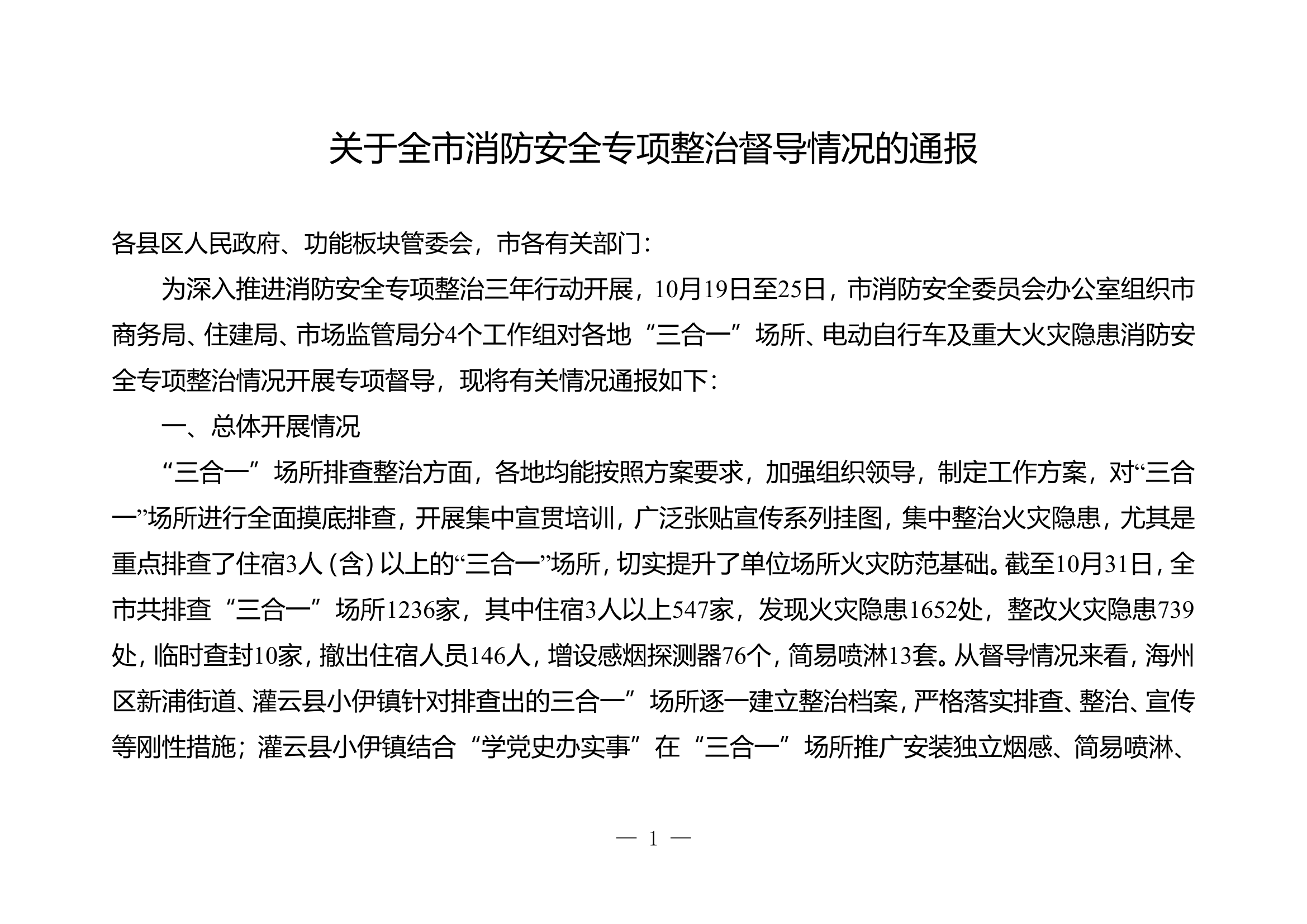 关于全市消防安全专项整治督导情况的通报.doc 第1页