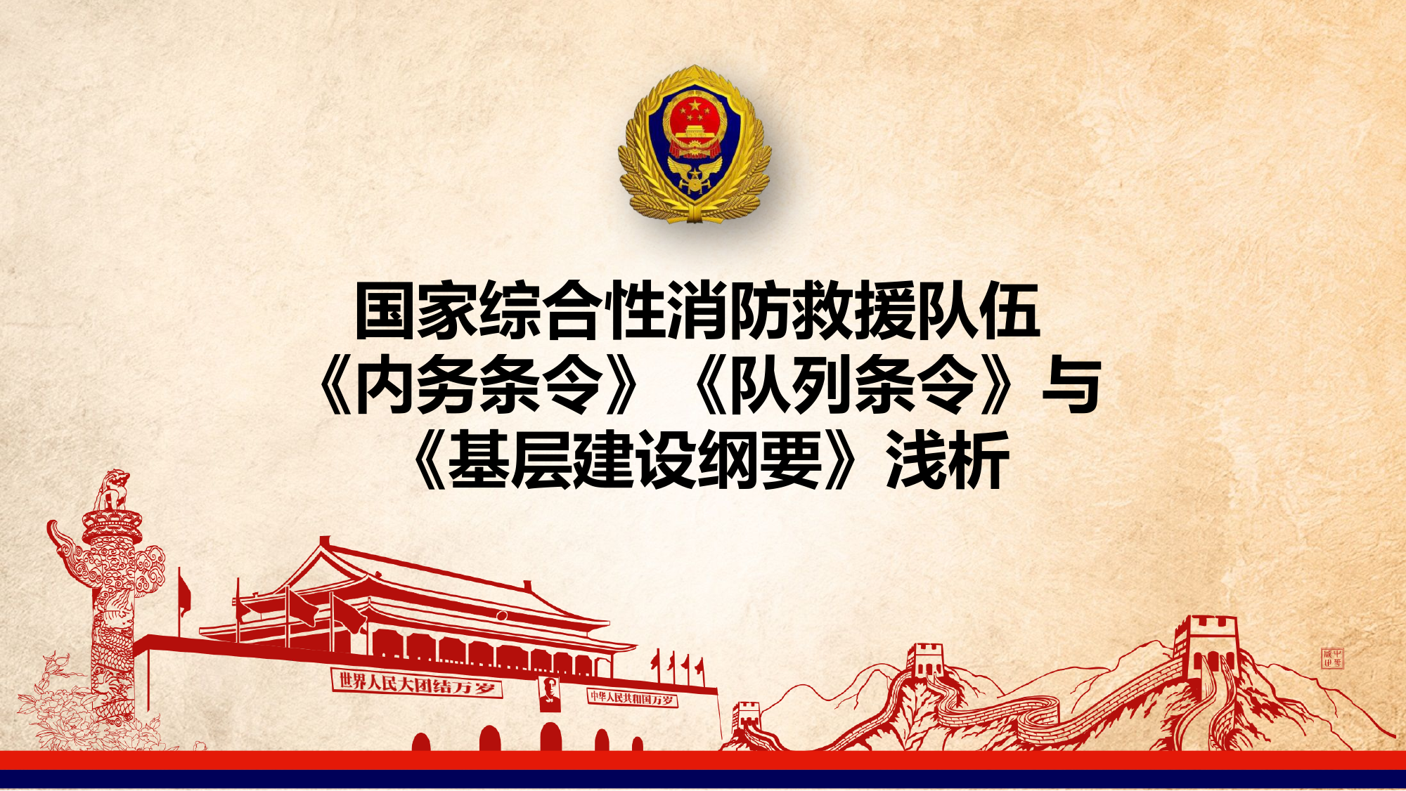 国家综合性消防救援队伍《内务条令》《队列条令》暨《基层建设纲要》浅析4.pptx 第1页