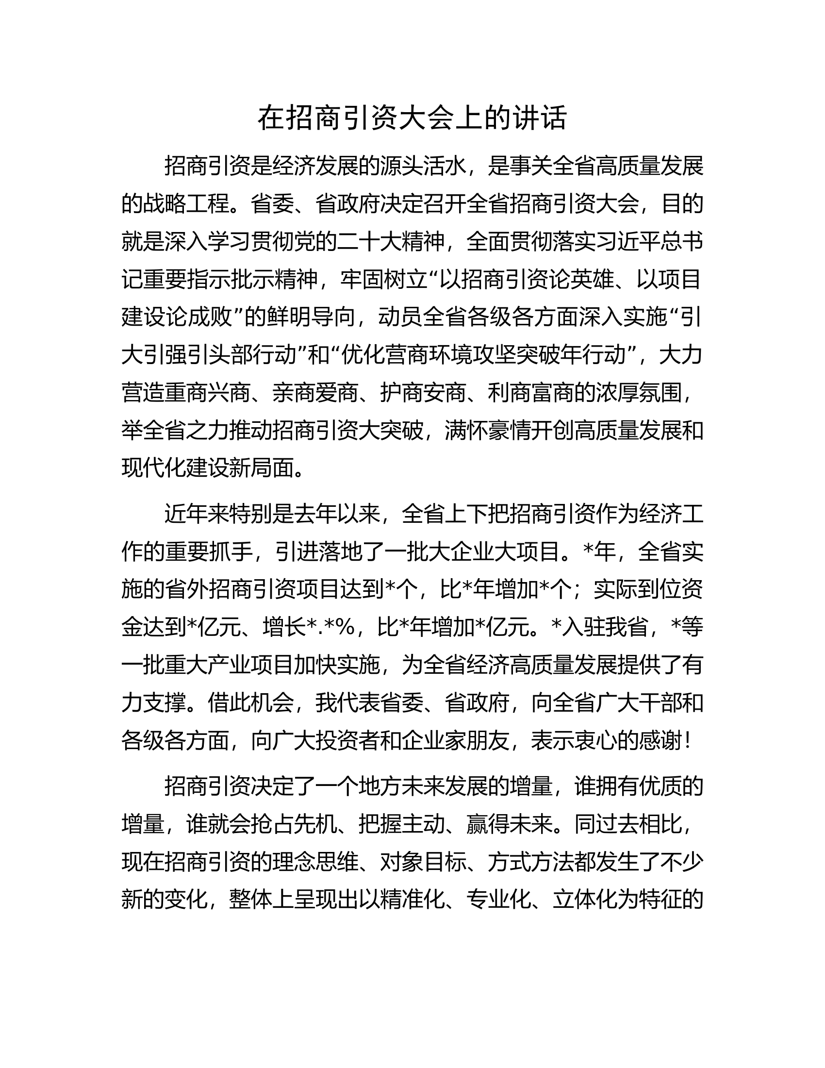 在招商引资大会上的讲话.docx 第1页