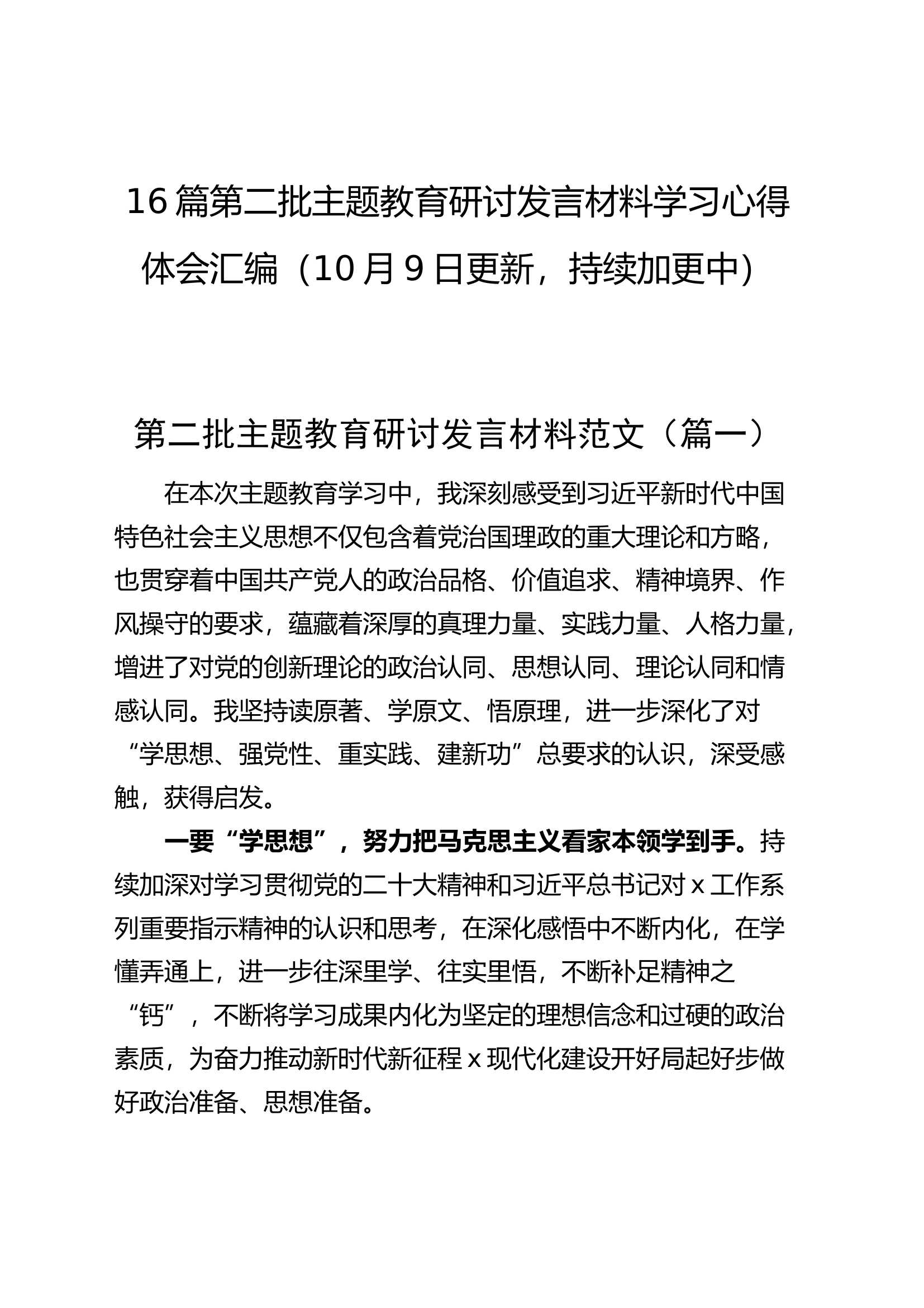 【16篇】第二批主题教育研讨发言材料学习心得体会合集汇编.docx 第1页