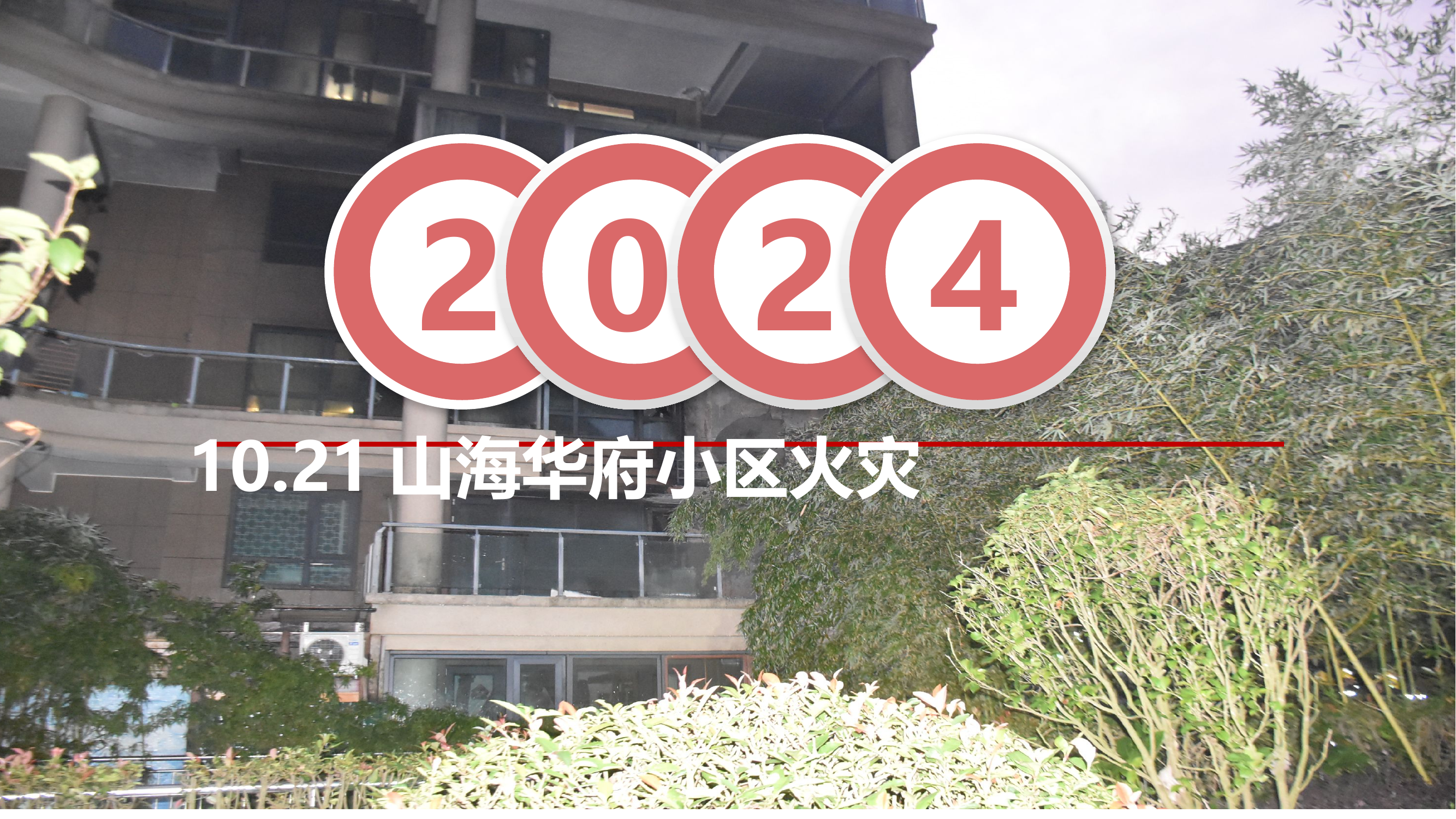 10.21山海华府55幢201阳台火灾战评.pptx 第1页