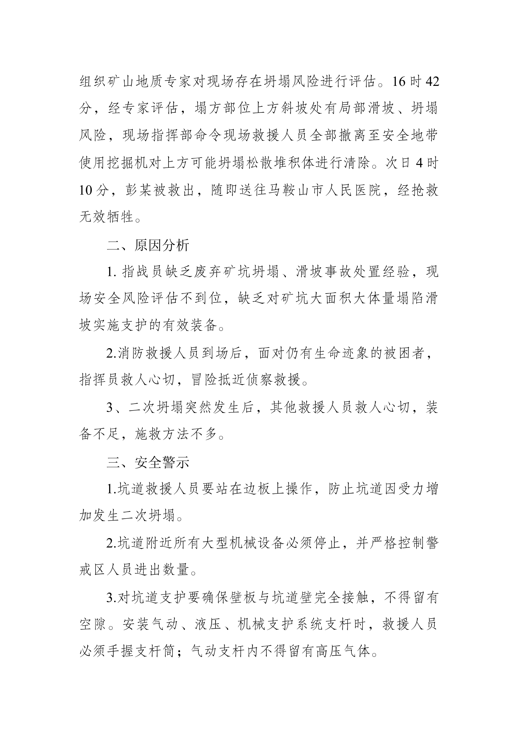 8、安徽马鞍山废弃矿坑坍塌救援被埋伤亡战例.docx 第2页