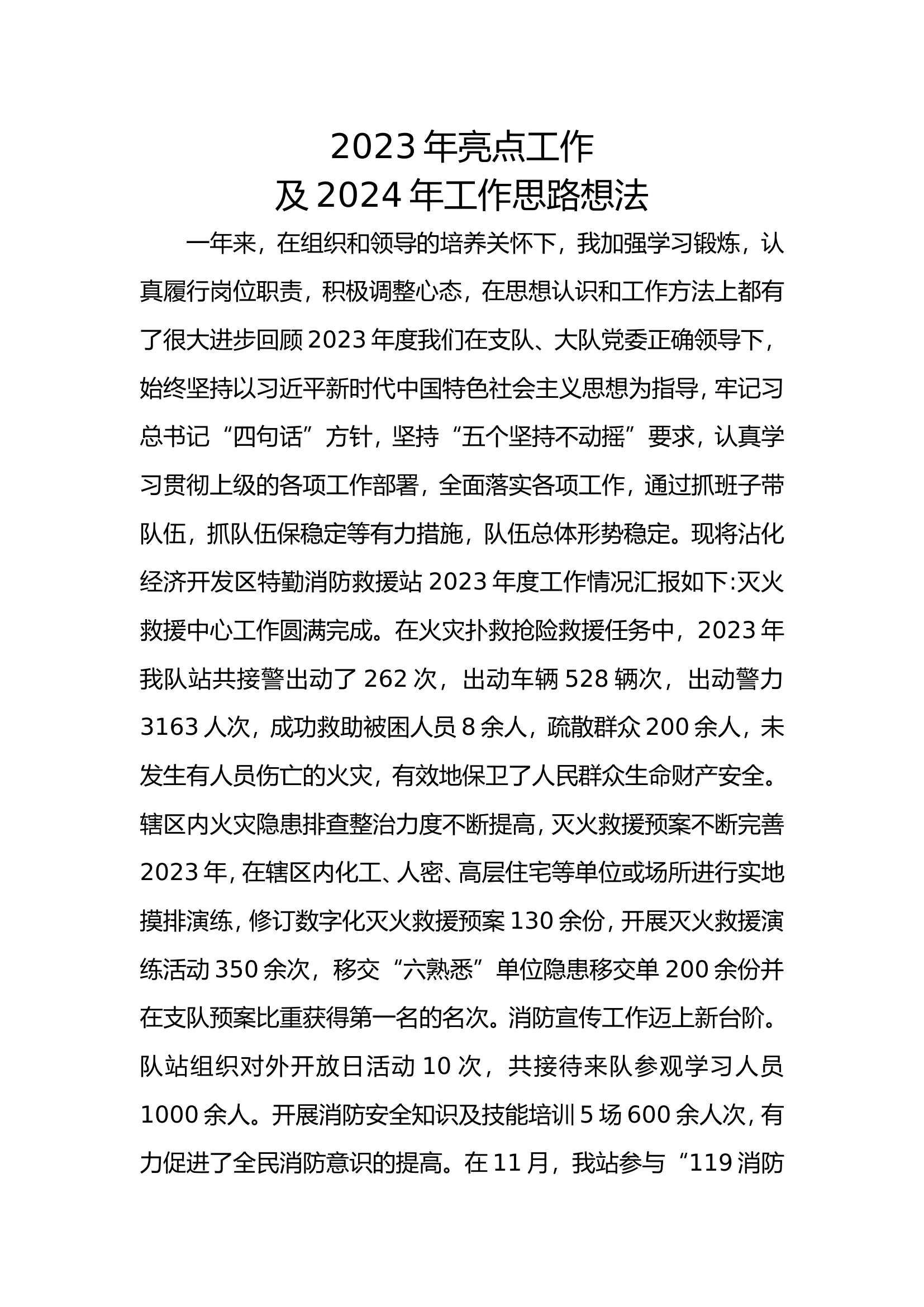 特勤消防站23年工作亮点及24年工作想法.doc 第1页