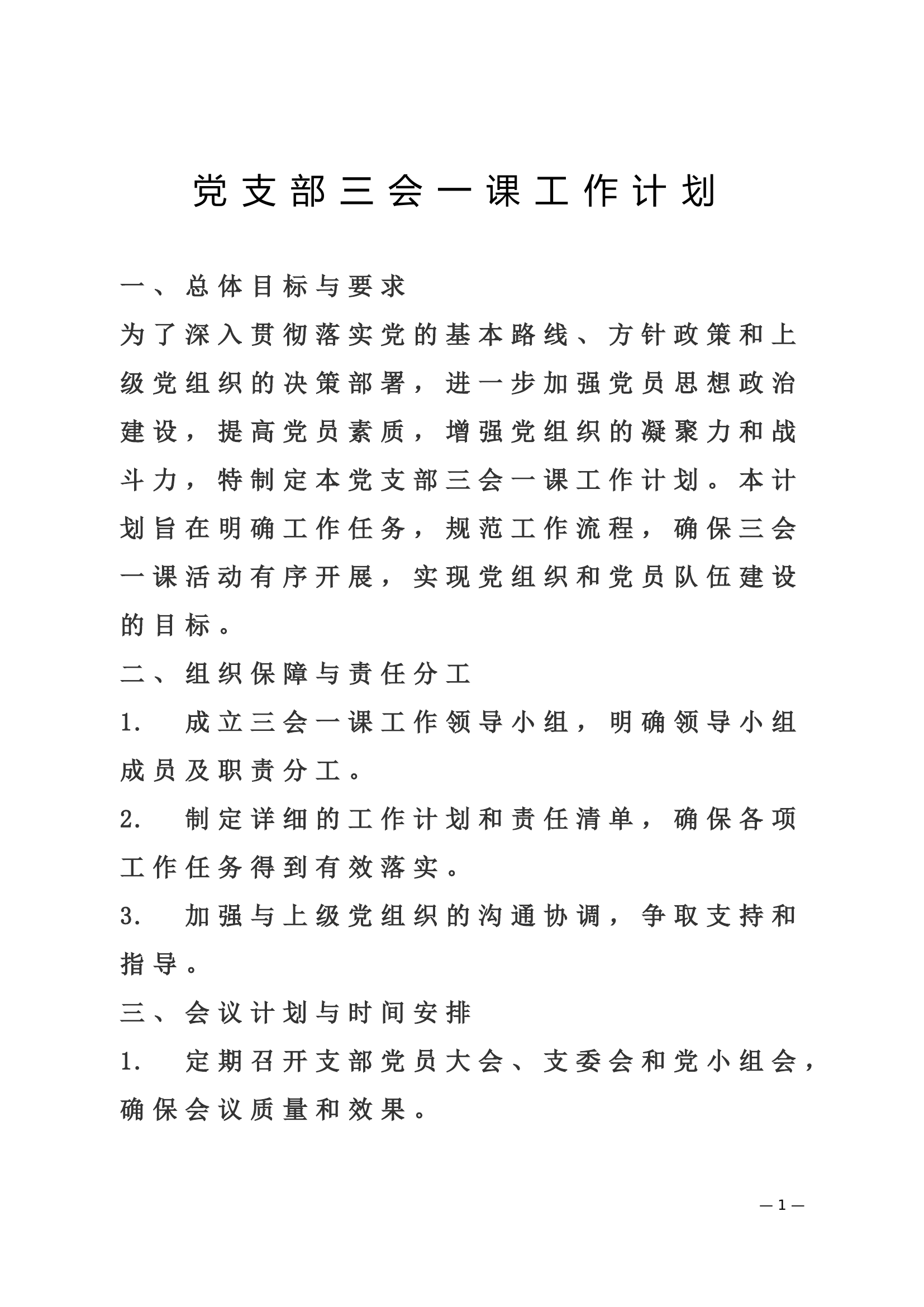 党支部三会一课工作计划.doc 第1页