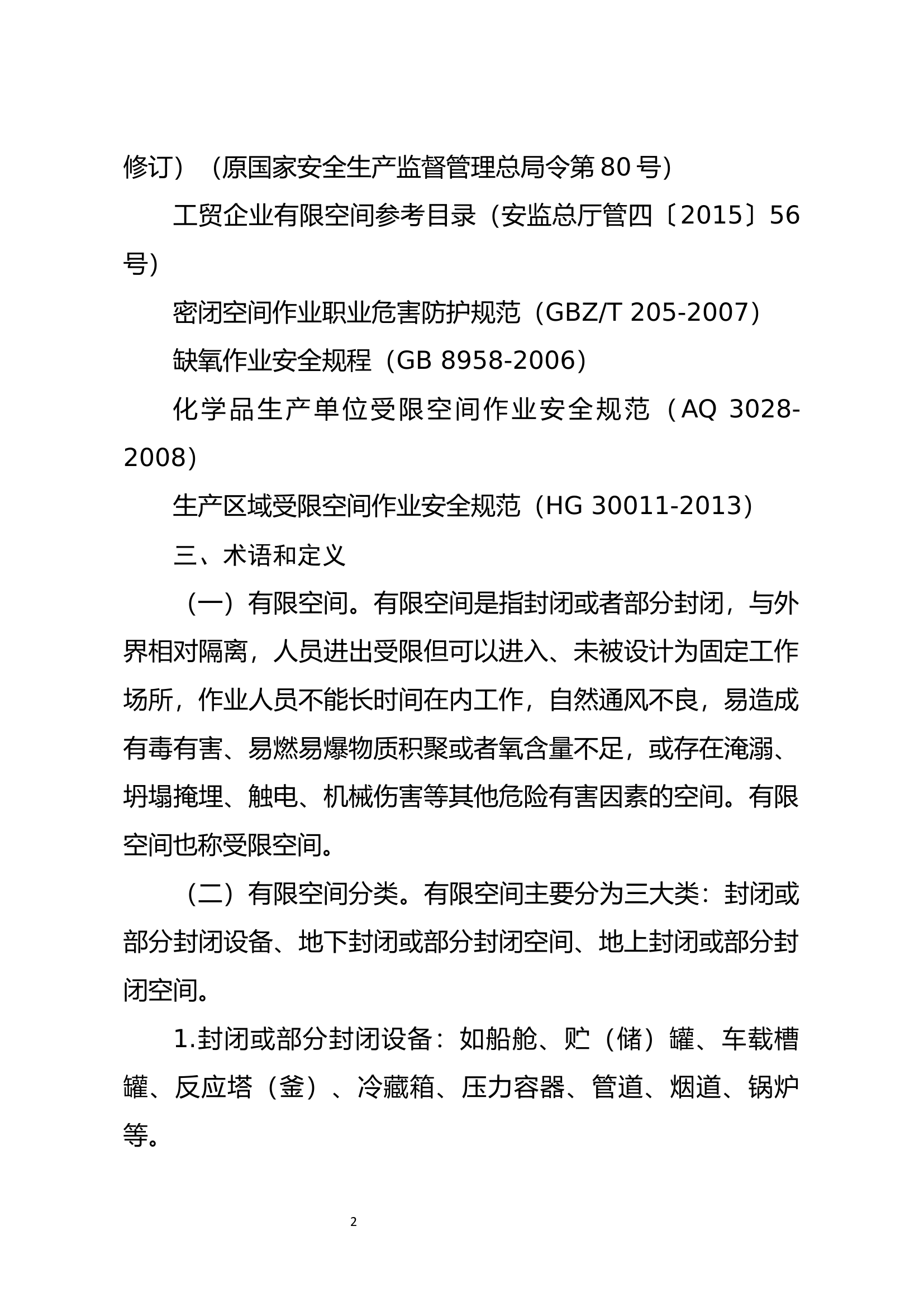 【09】应急管理部《有限空间作业事故安全施救指南（征求意见稿）》.DOCX 第2页