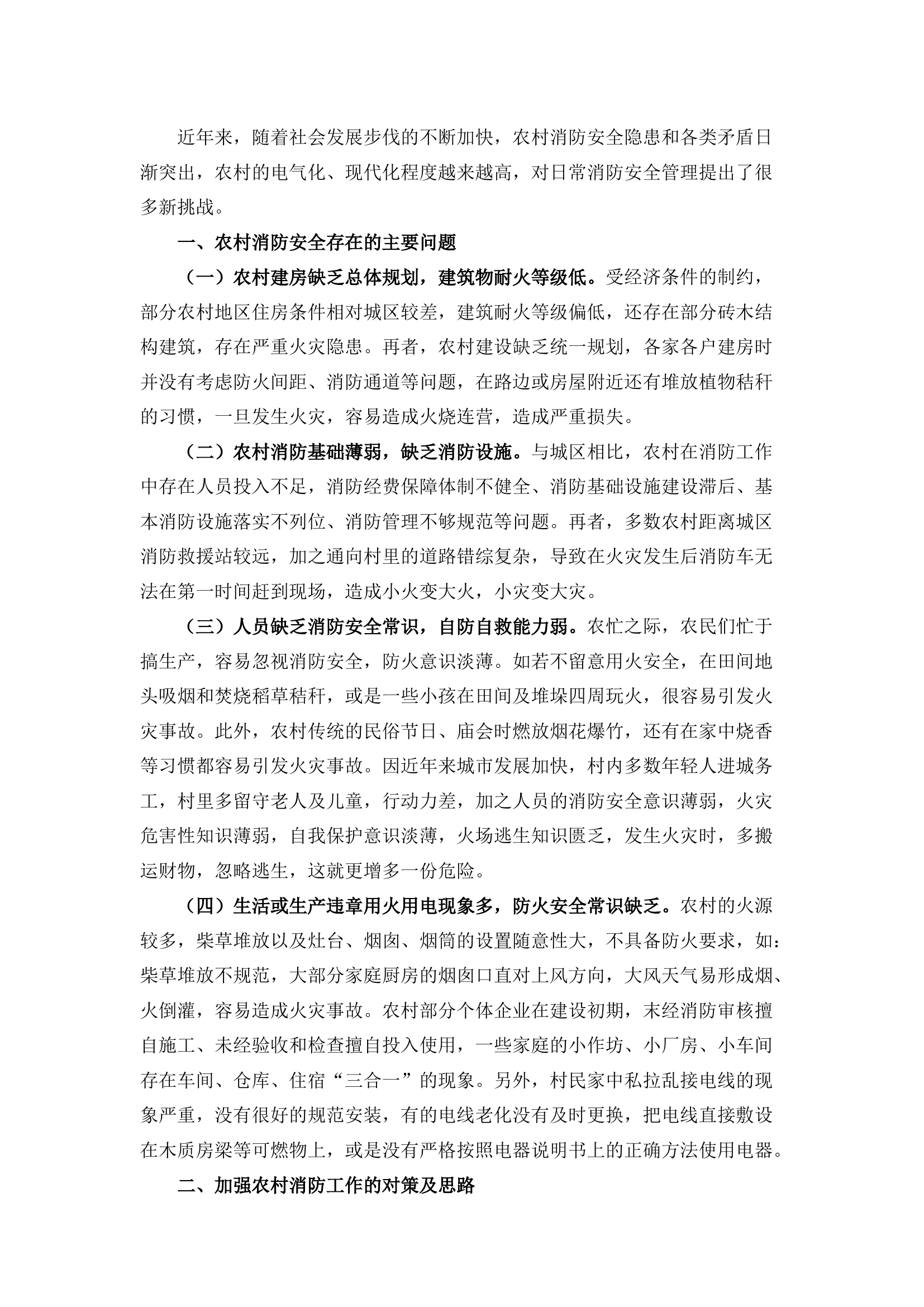 栀夏：浅谈农村消防工作存在的问题及对策.docx 第1页