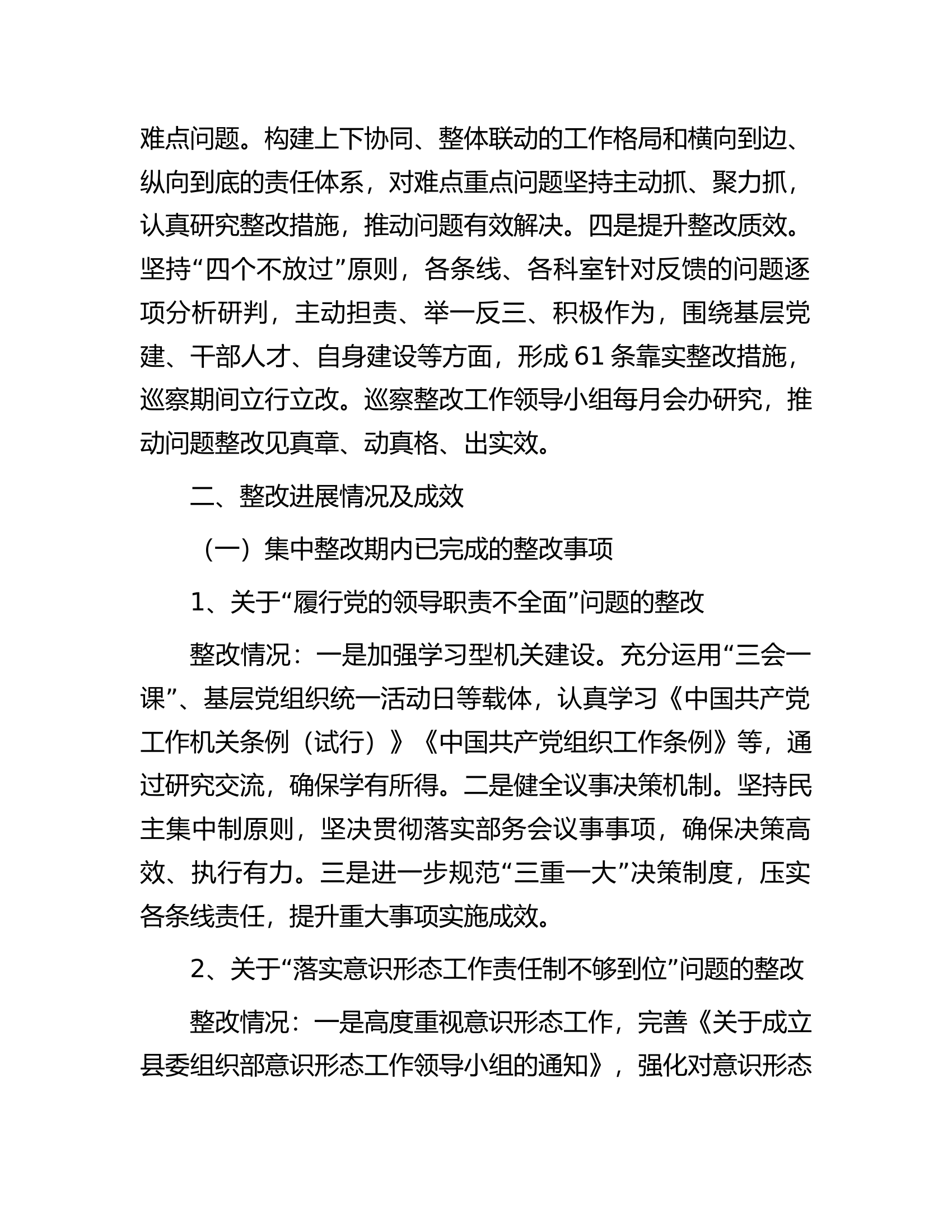 县委组织部关于市委巡察整改进展情况的报告.docx 第2页