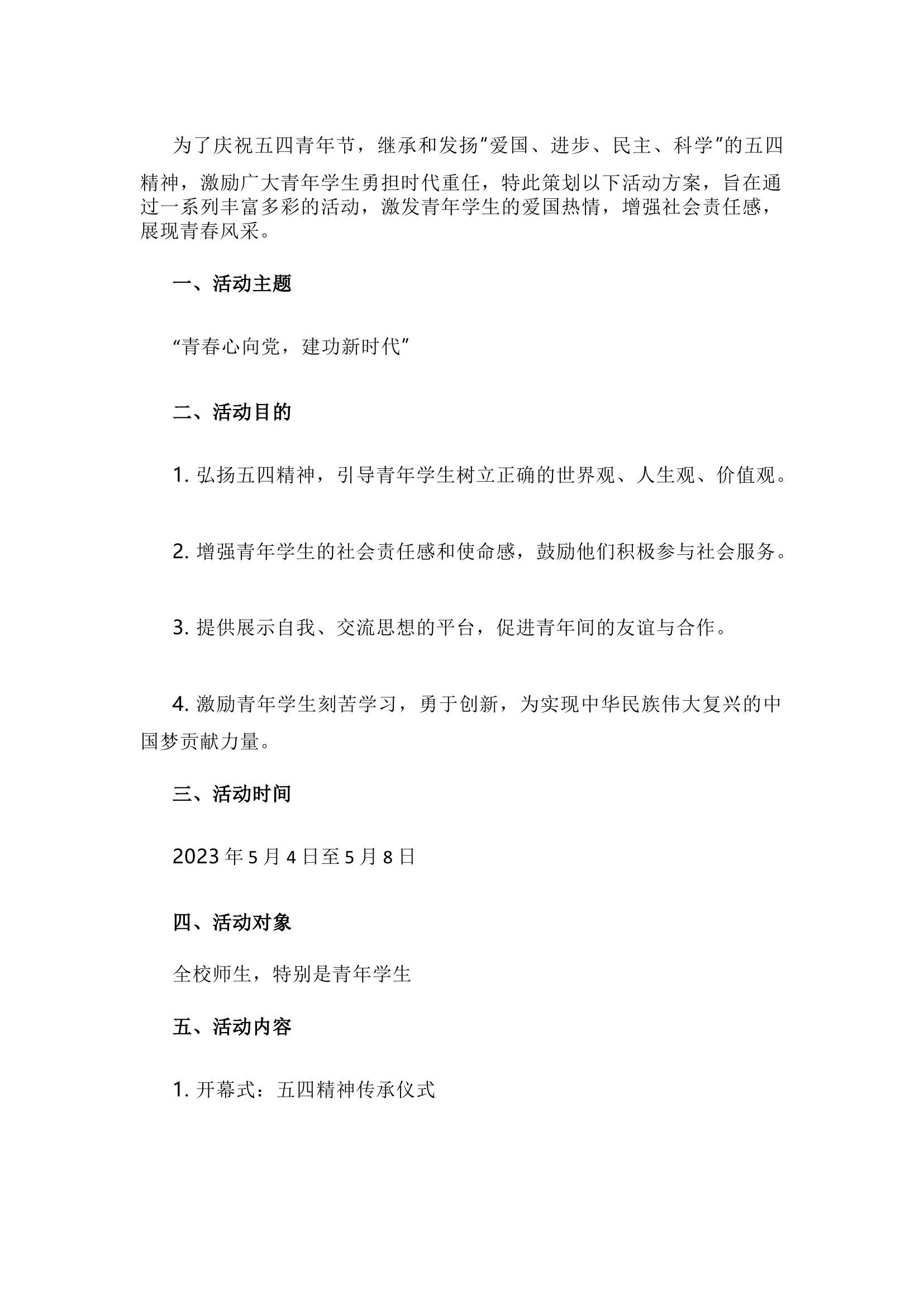 栀夏：`1五四青年节活动方案.docx 第1页