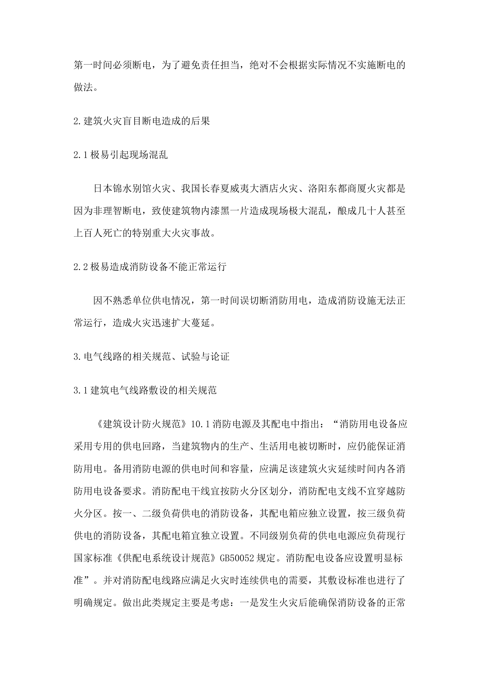 精品：n建筑火灾断电技术探析.docx 第2页