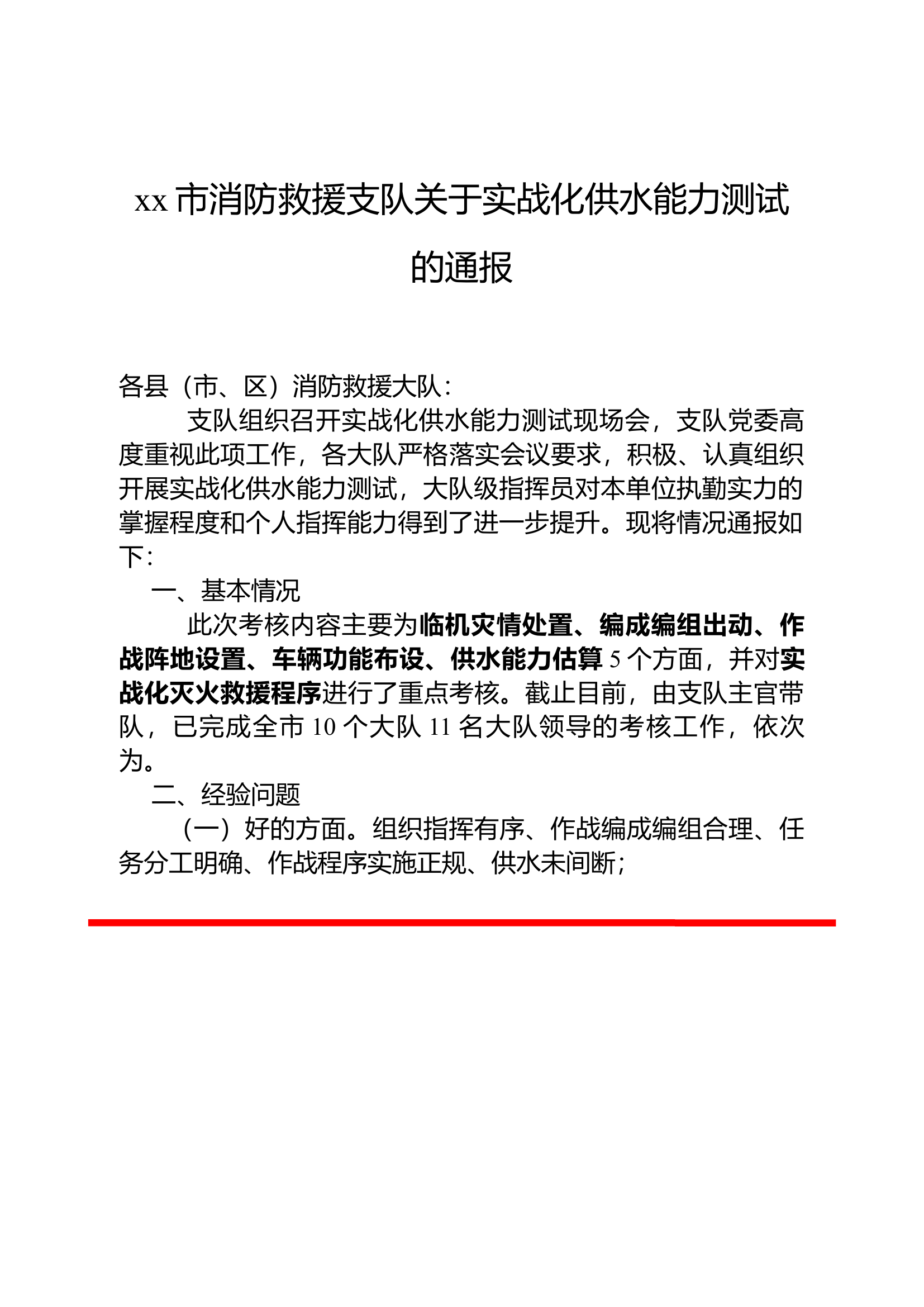 xx市消防救援支队关于实战化供水能力测试的通报.docx 第1页