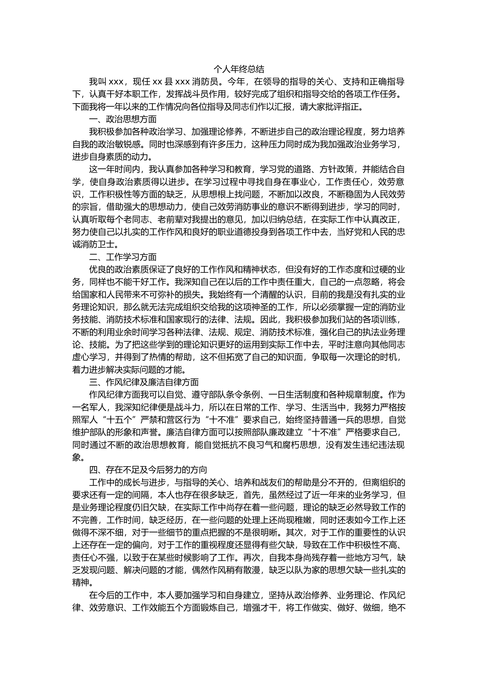 xxx个人年终总结.docx 第1页