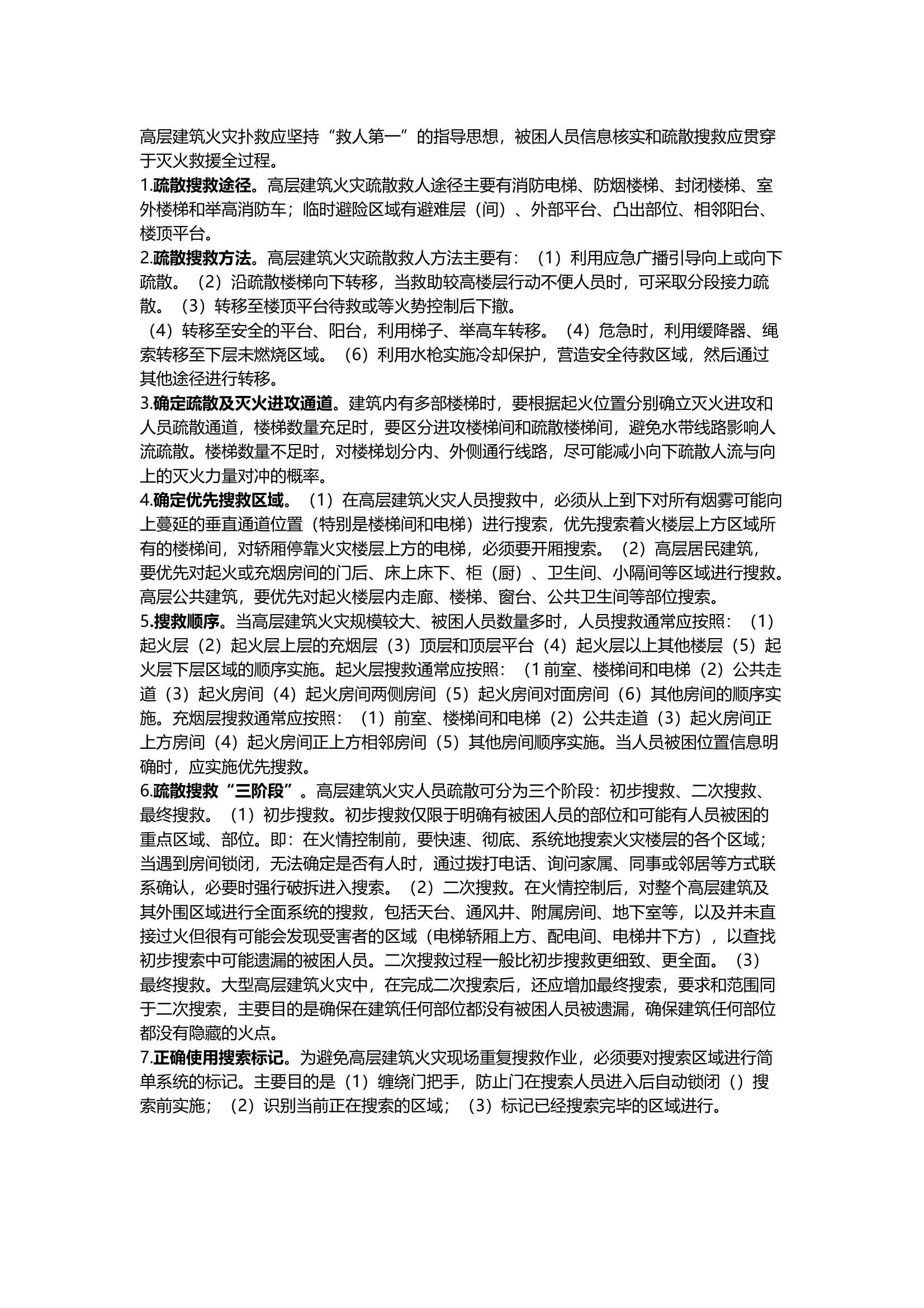 高层建筑火灾扑救应坚持 第1页