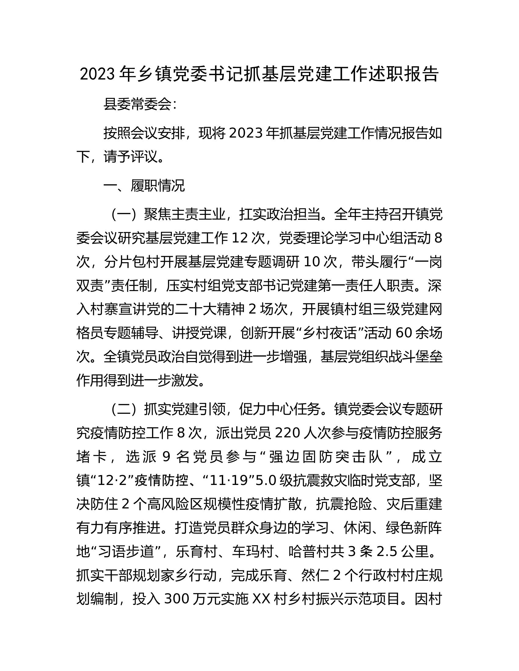 2023年乡镇党委书记抓基层党建工作述职报告..................docx 第1页