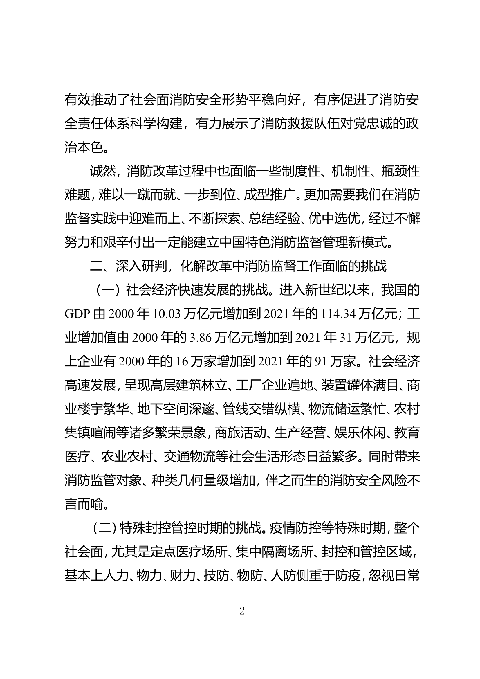 精品：b关于消防监督工作在改革中担当作为的思考.doc 第2页