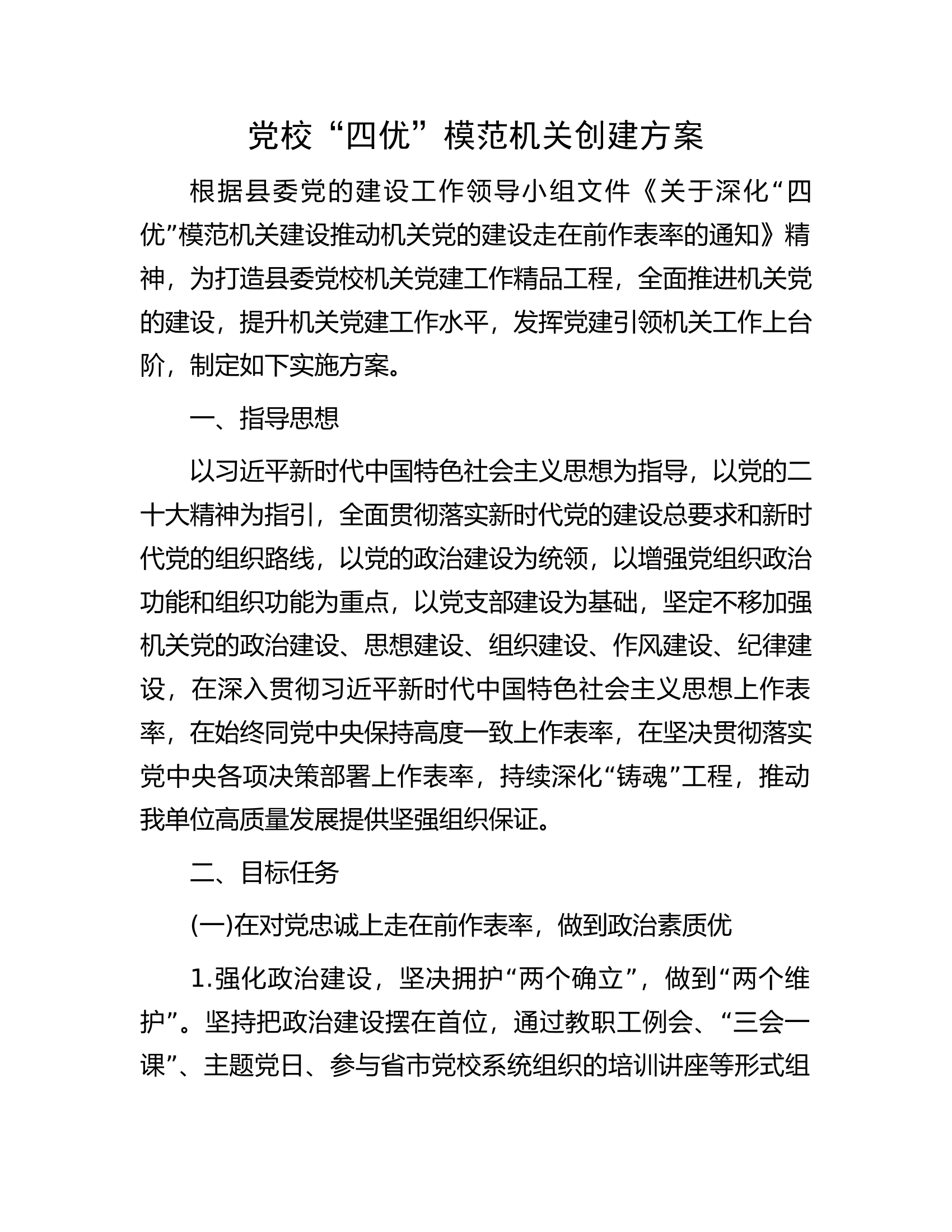 党校&ldquo;四优&rdquo;模范机关创建方案...................docx 第1页