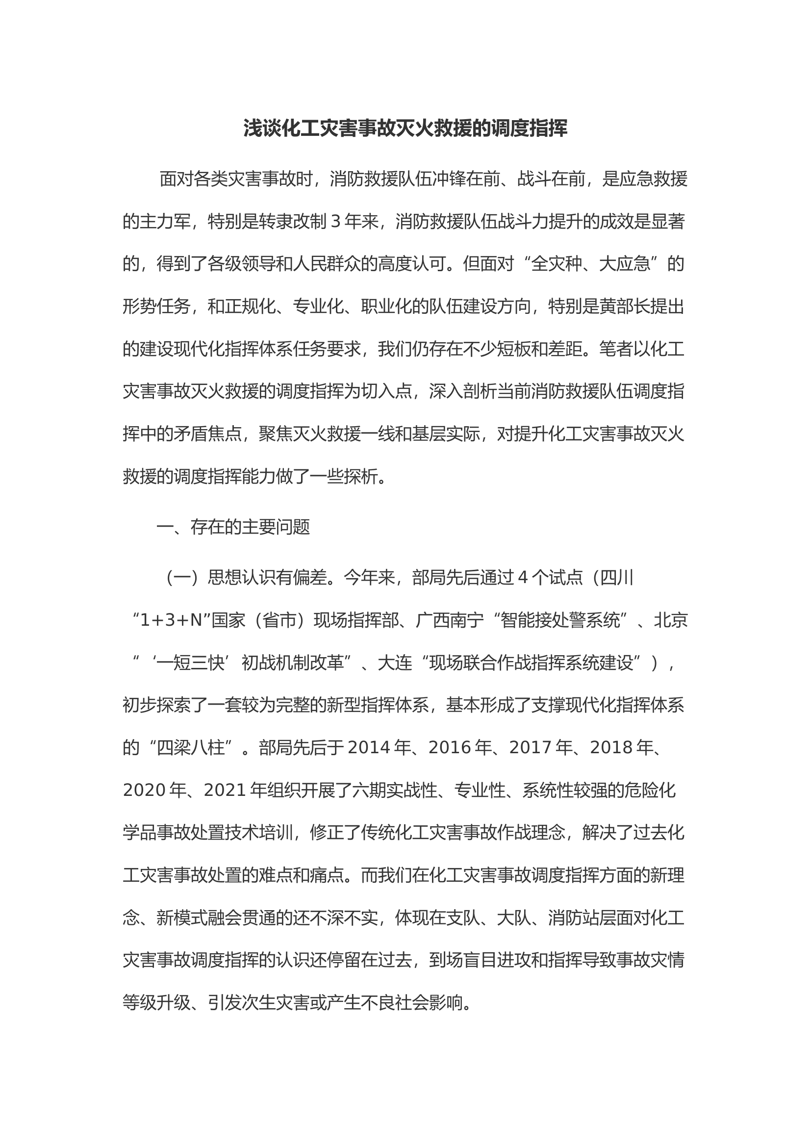 浅谈化工灾害事故灭火救援的调度指挥.docx 第1页