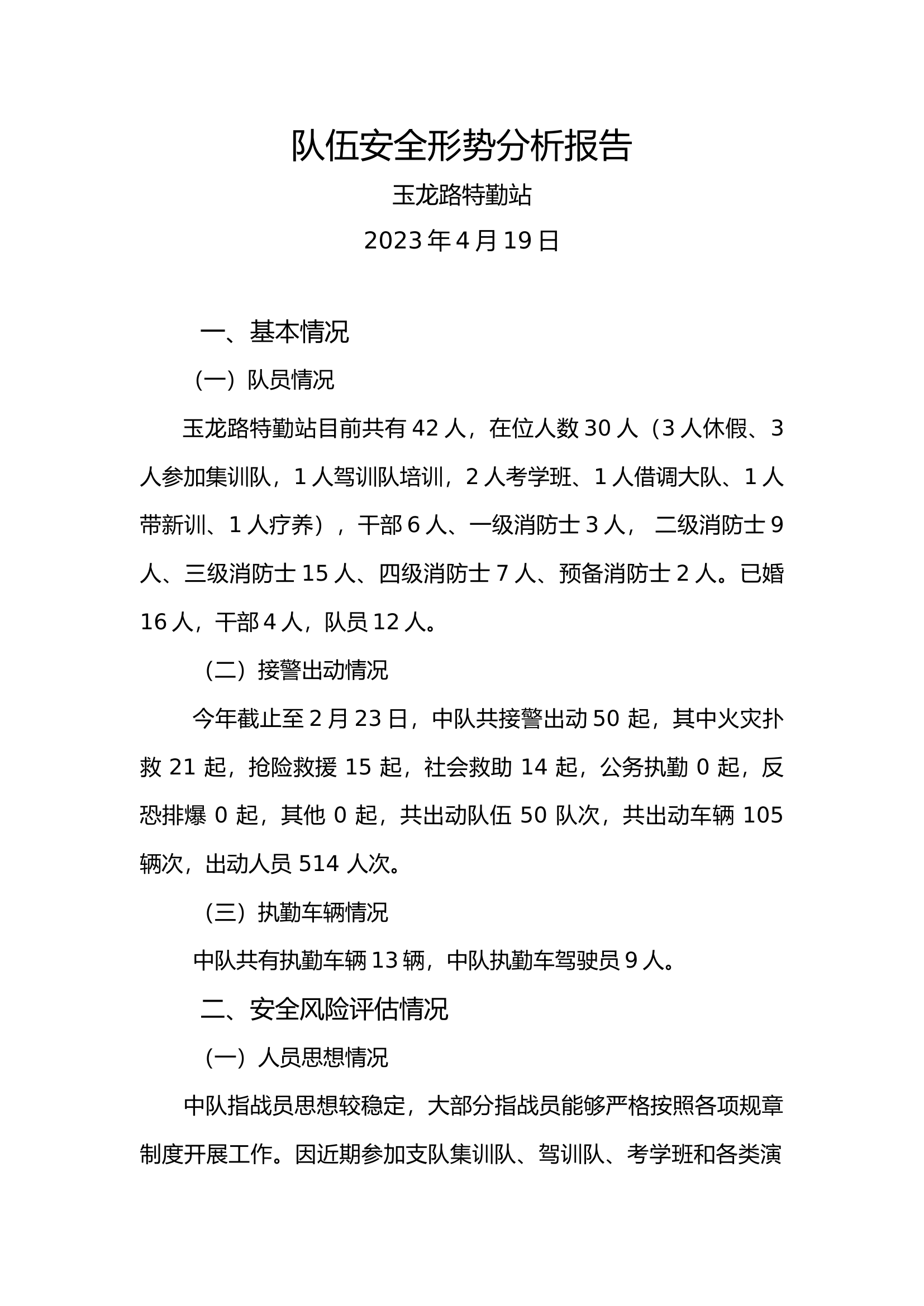 队伍安全形势分析报告（4月）.docx 第1页