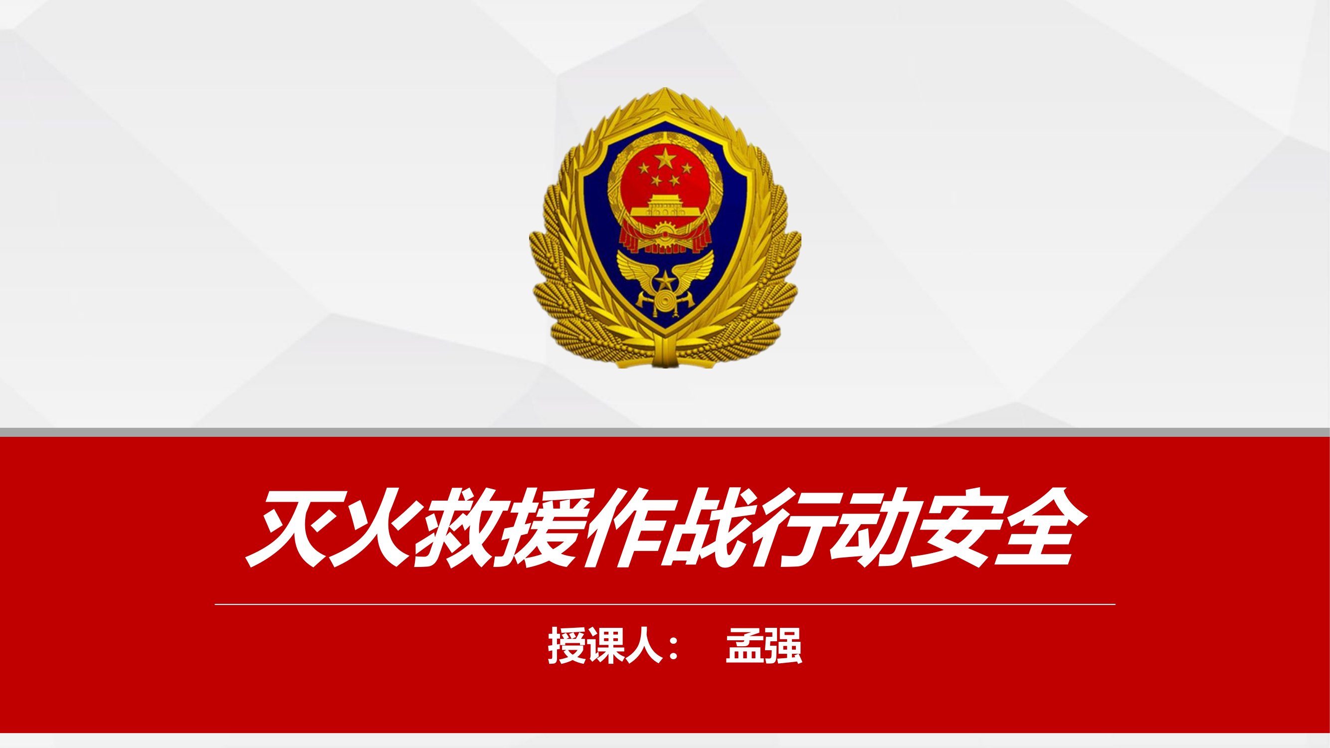 灭火救援作战行动安全授课课件.pptx 第1页