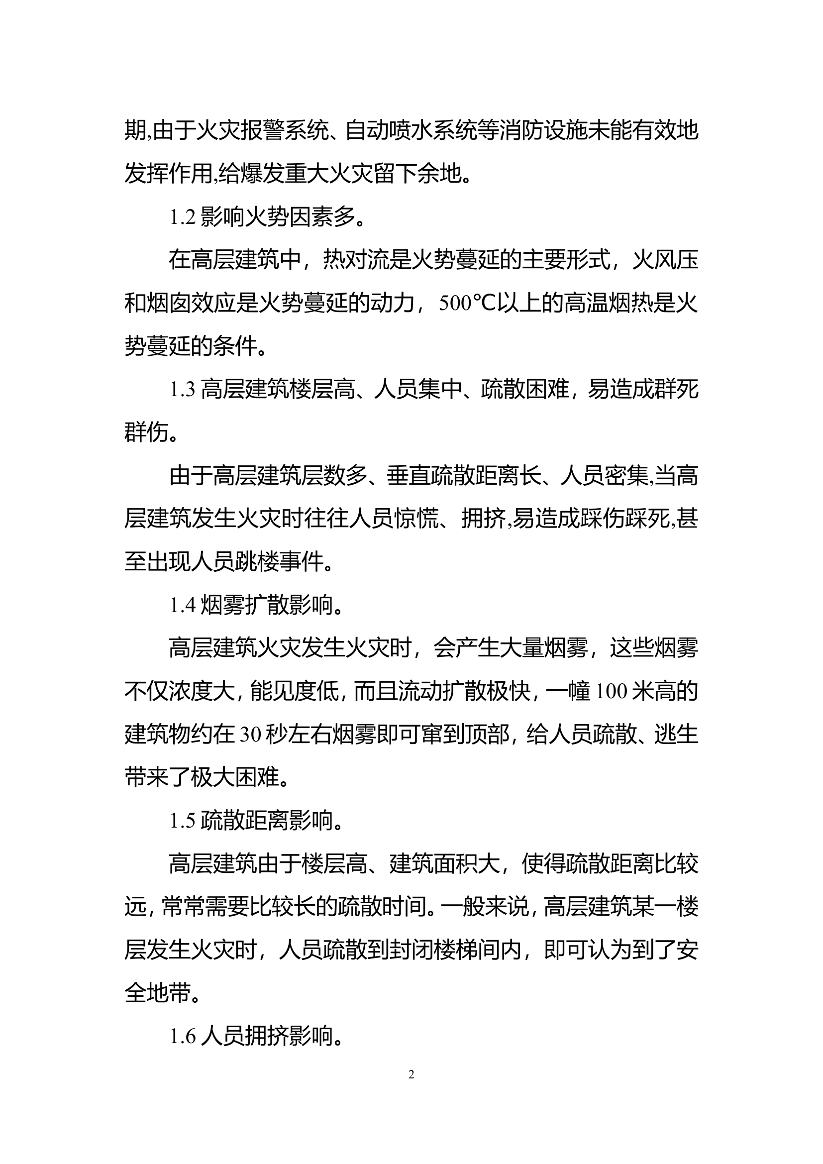 浅谈高层建筑火灾的难点和预防.doc 第2页