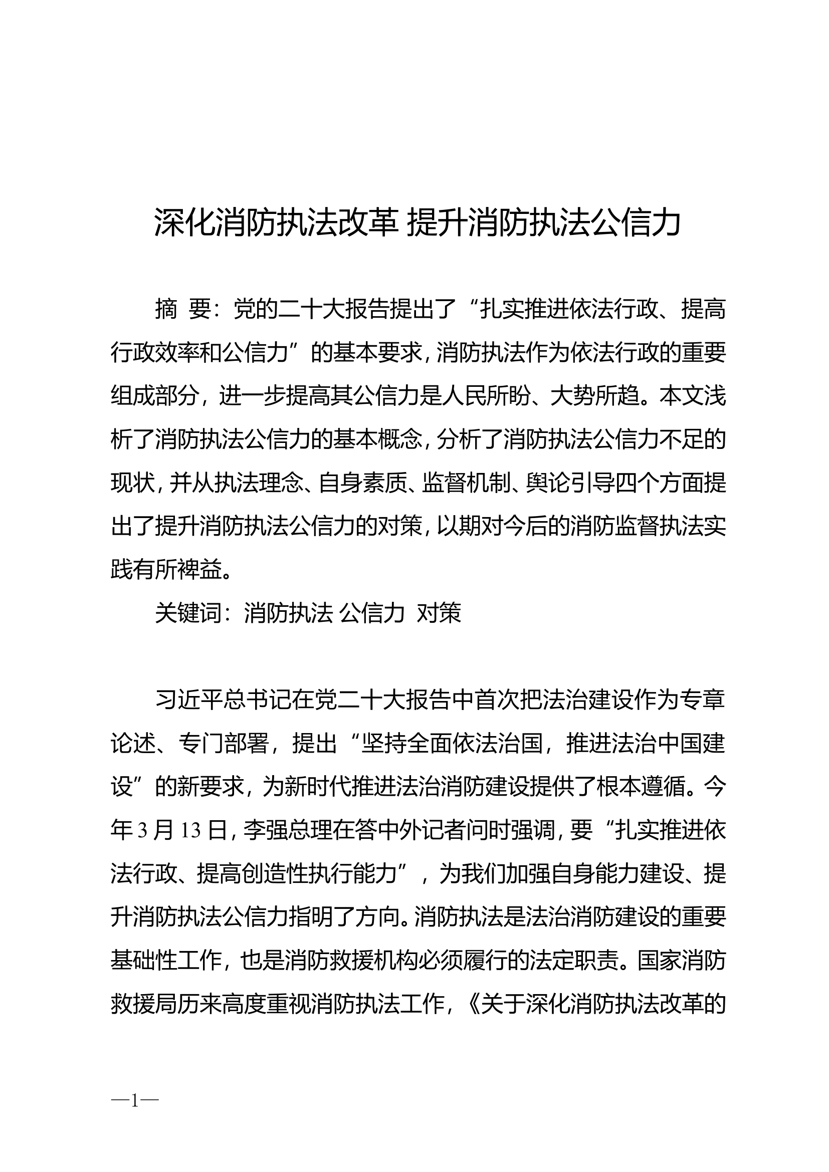 深化消防执法改革提升消防执法公信力.doc 第1页