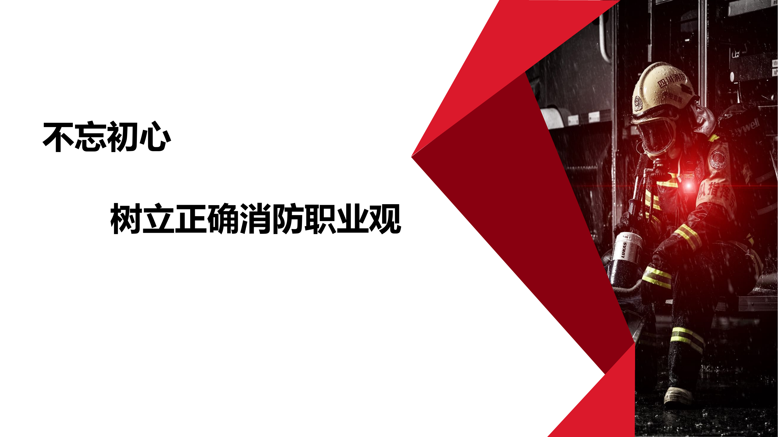 不忘初心，树立正确消防职业观.pptx 第1页