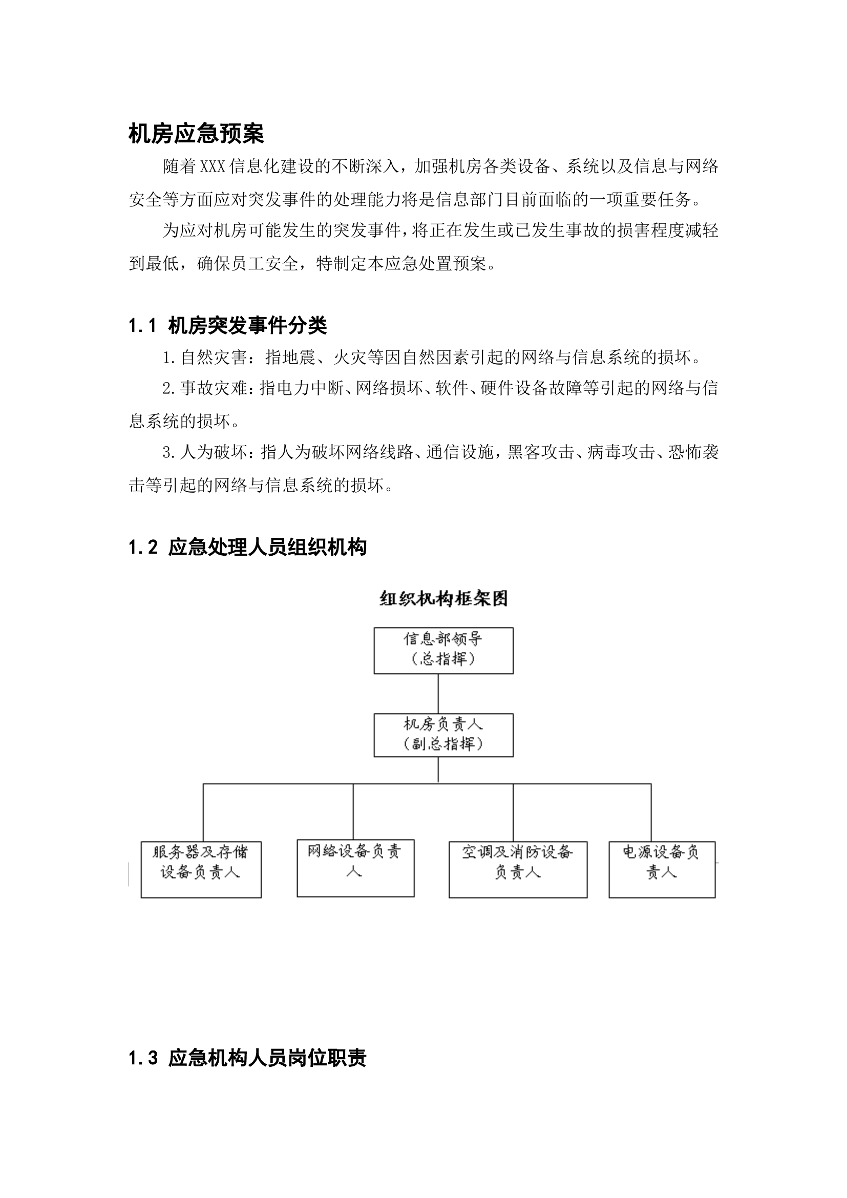 机房应急预案-详细版.doc 第1页