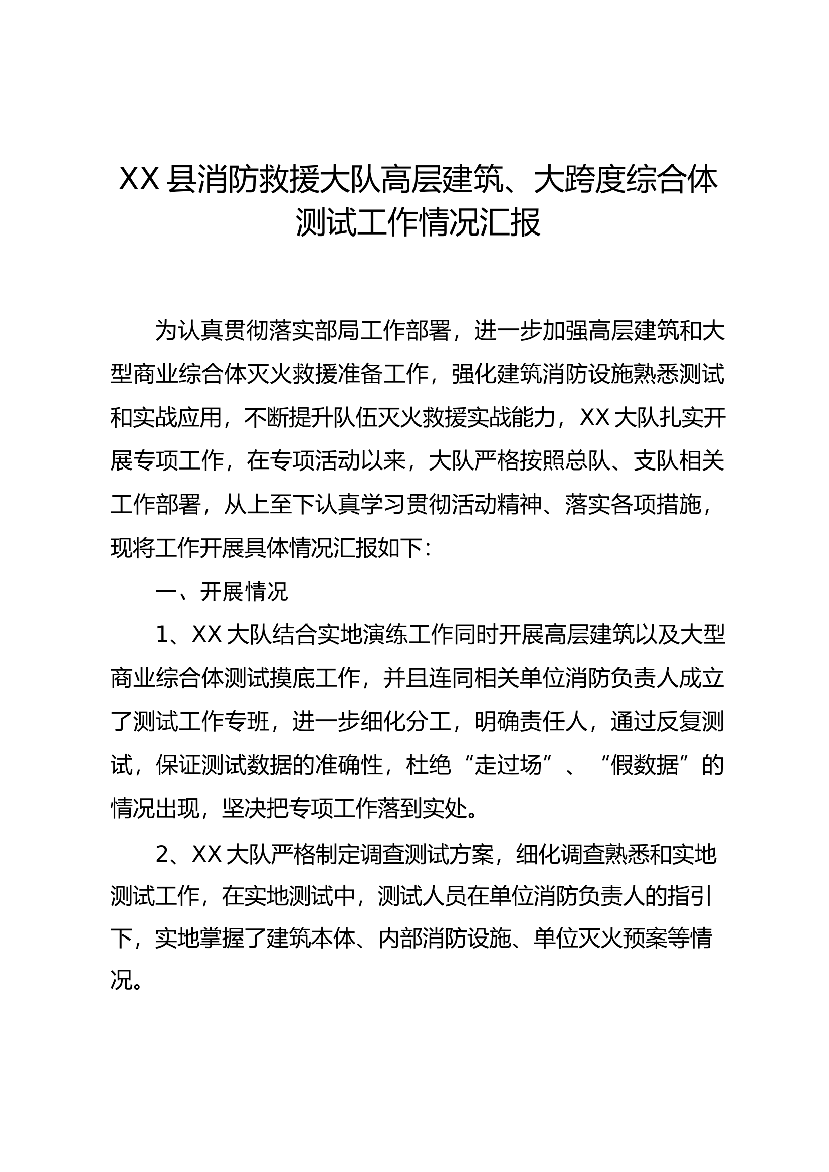 XX县消防救援大队高层建筑、大跨度综合体测试工作情况汇报.docx 第1页