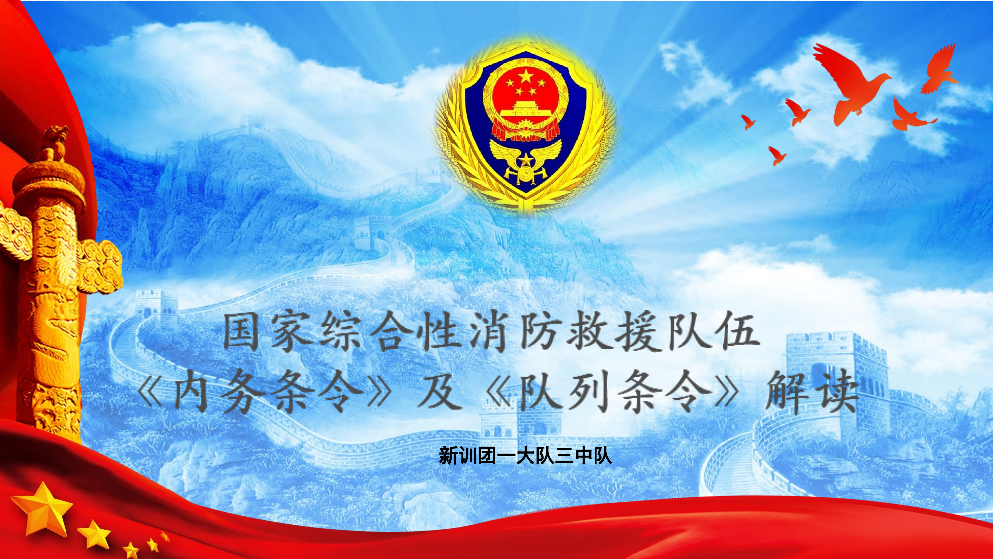 最新两个条令详细解读——一大队三中队.pptx 第1页