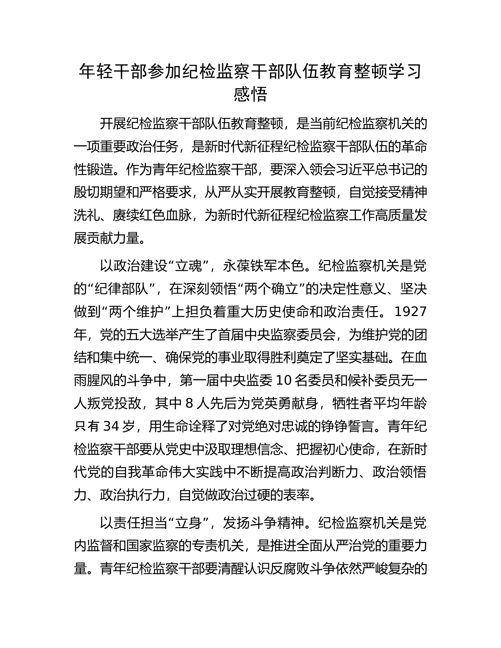 年轻干部参加纪检监察干部队伍教育整顿学习感悟.docx 第1页