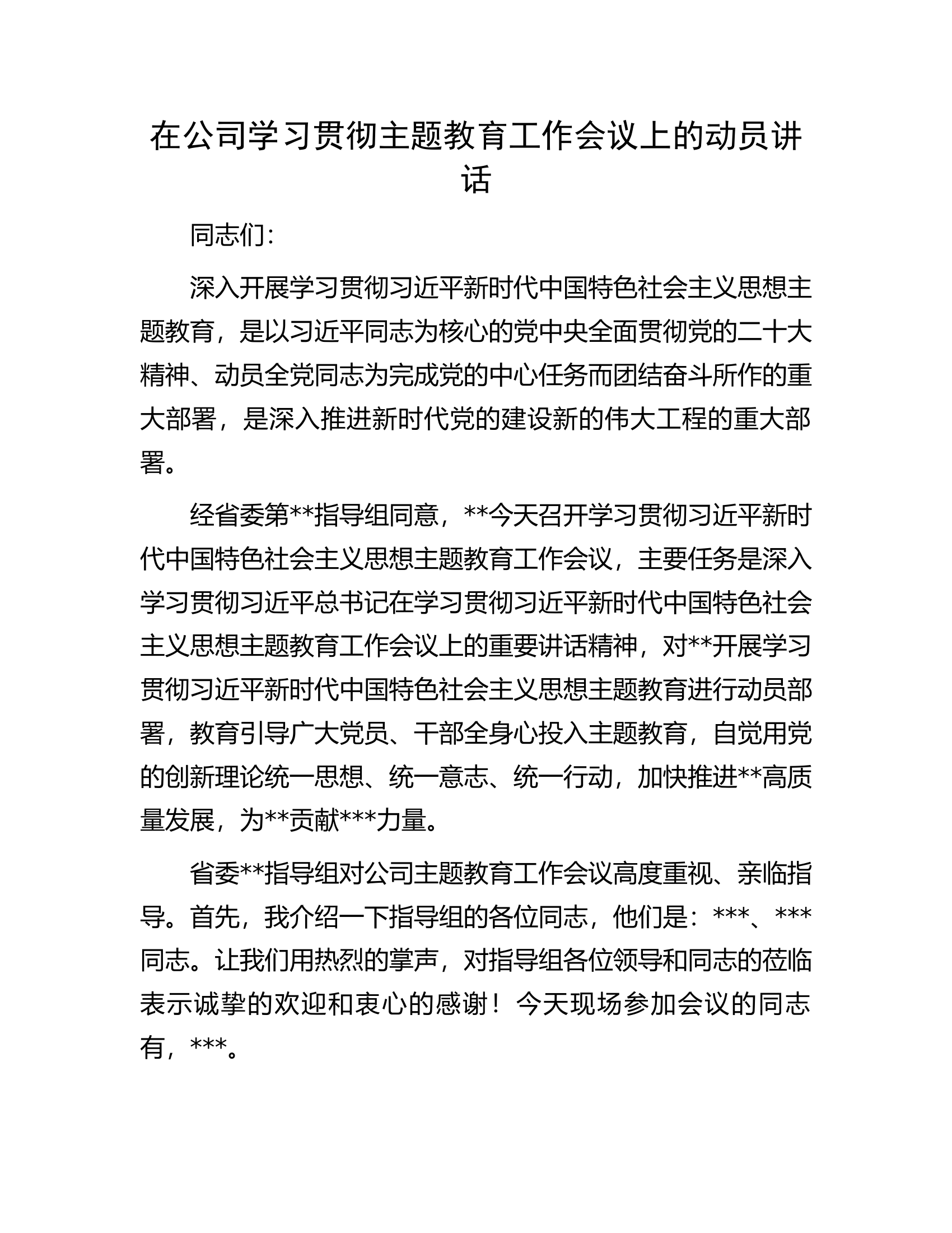 在公司学习贯彻主题教育工作会议上的动员讲话.docx 第1页