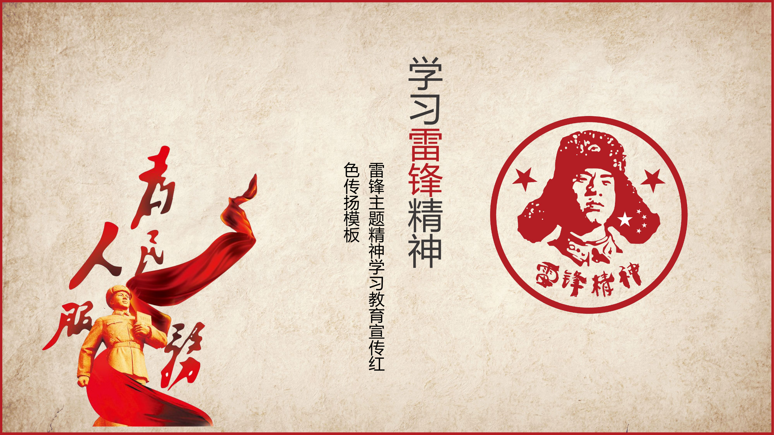 学习雷锋精神红色主题复古国风模.pptx 第1页