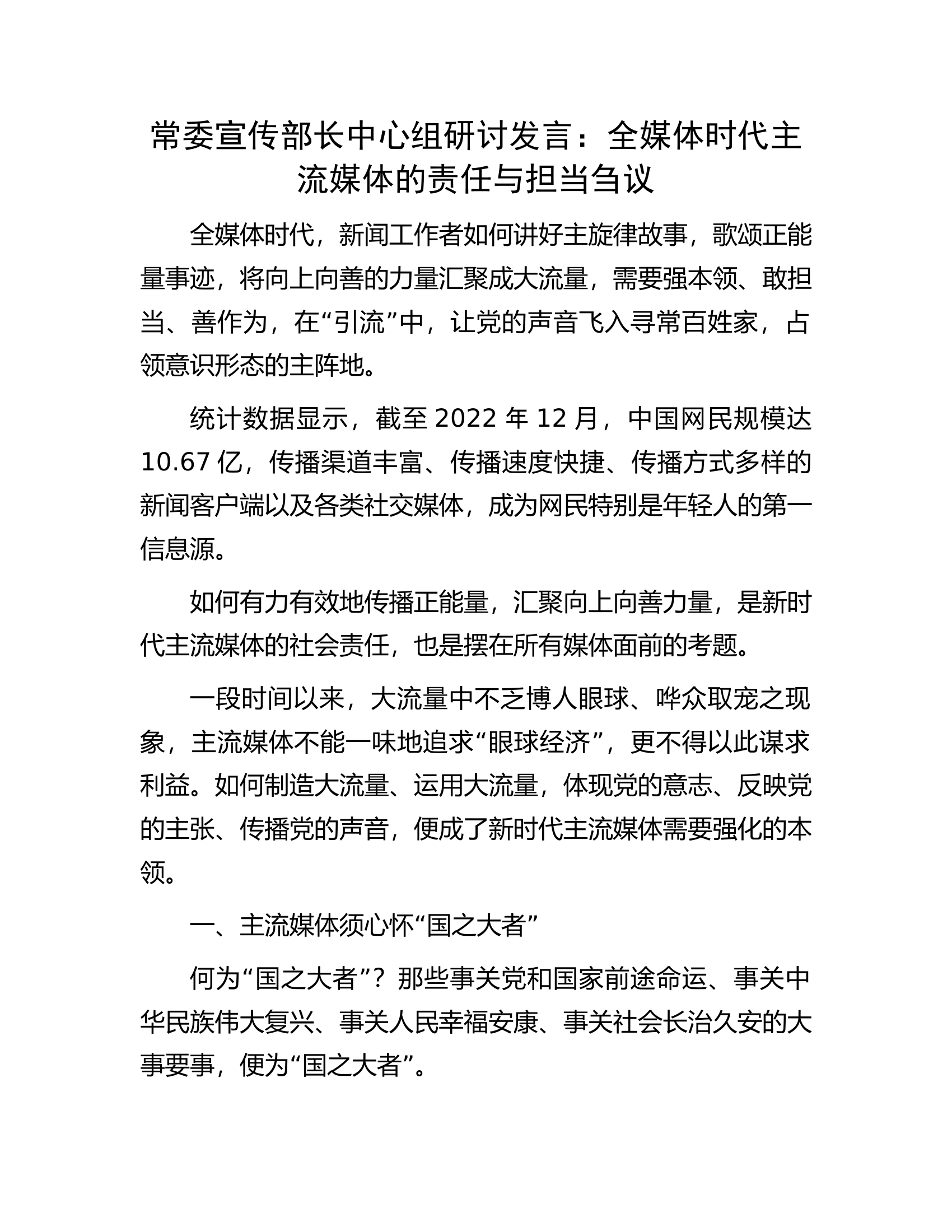 常委宣传部长中心组研讨发言：全媒体时代主流媒体的责任与担当刍议.docx 第1页