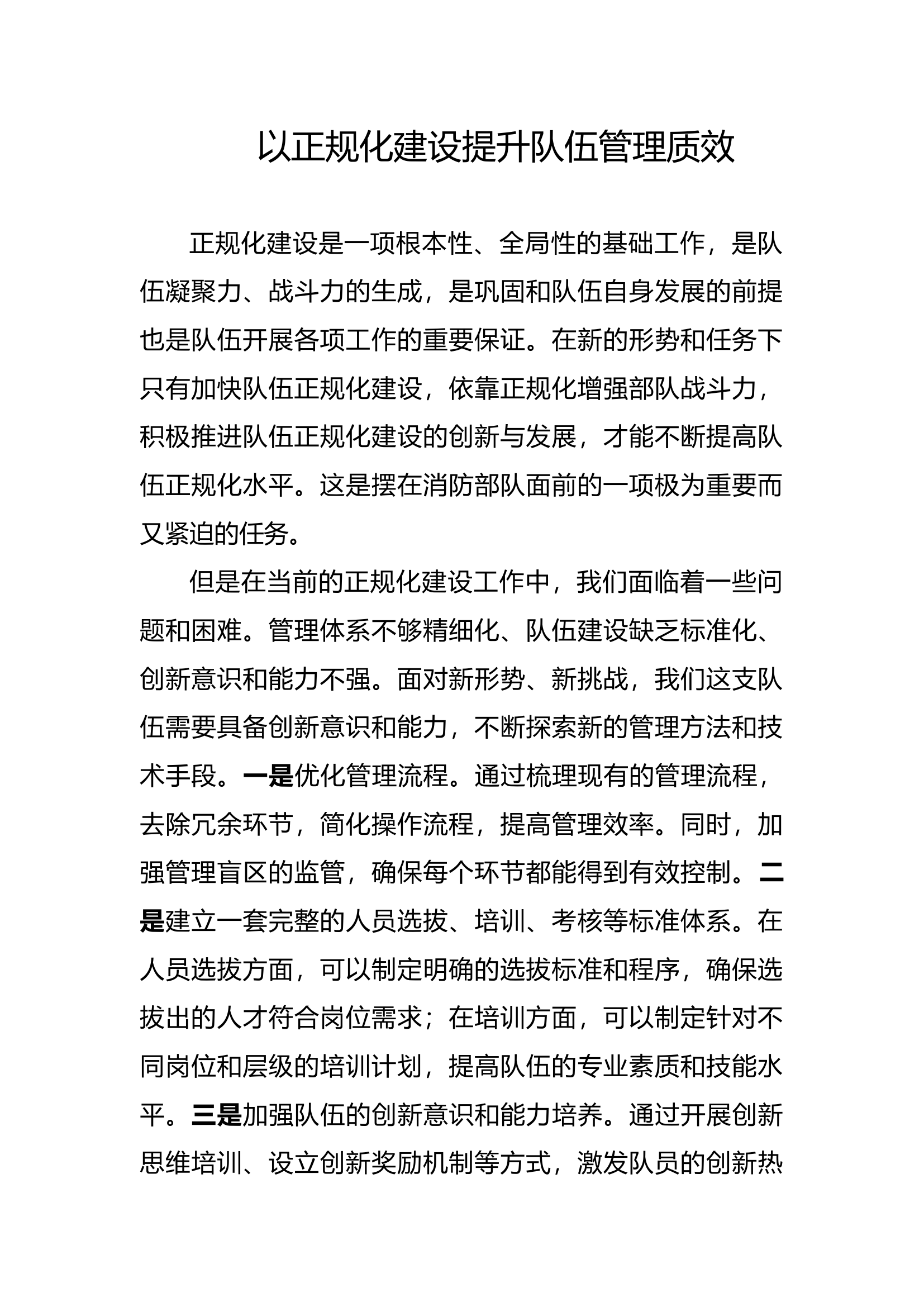 以正规化建设提升队伍管理质效.docx 第1页