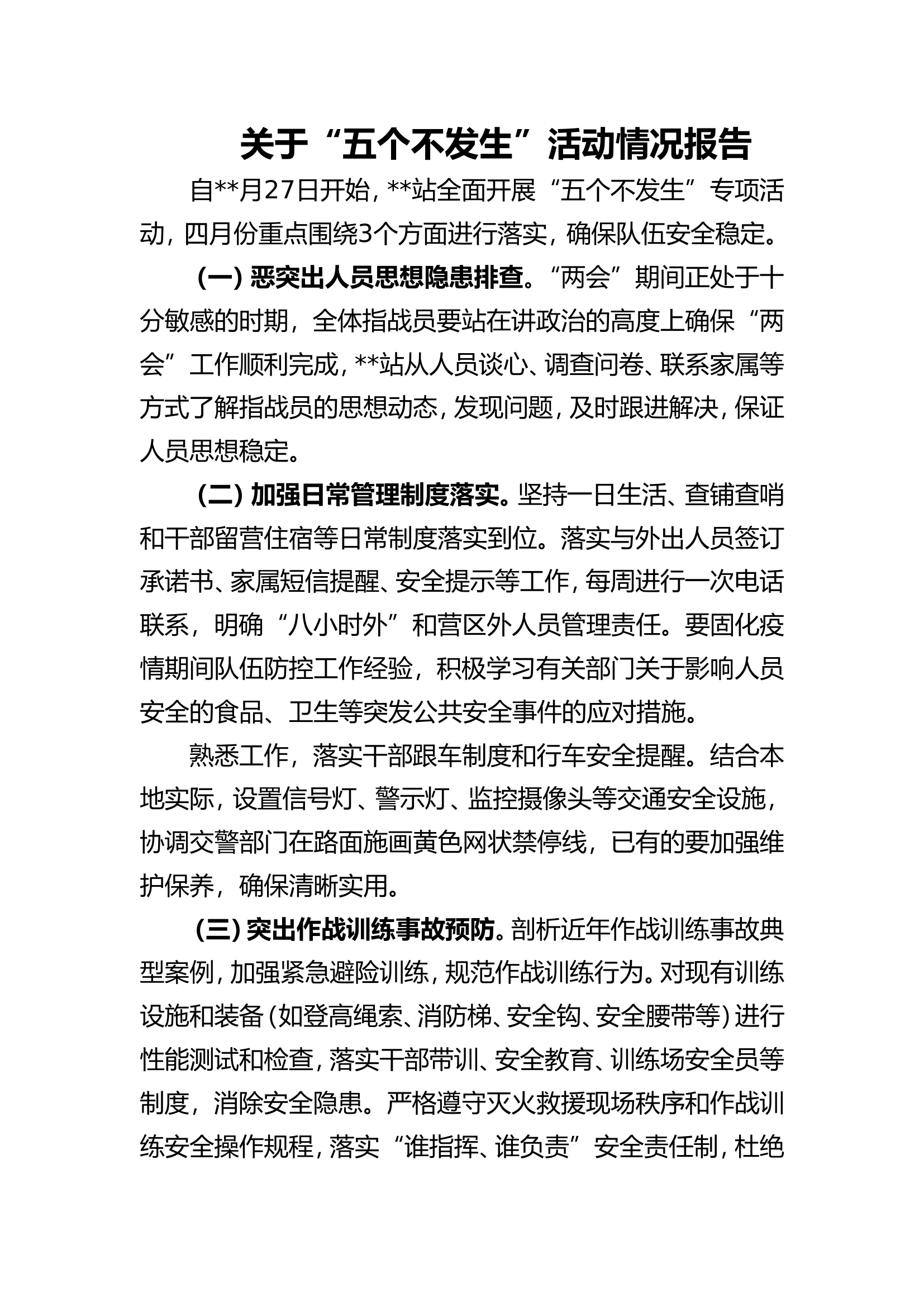 关于“五个不发生”活动情况报告.doc 第1页