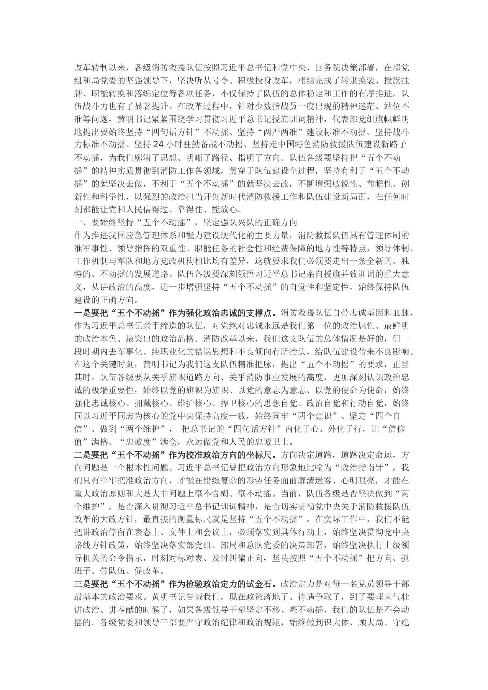 精品：b以&ldquo;五个不动摇&rdquo;为统领 努力建设让党和人民信得过的消防救援队伍.docx 第1页