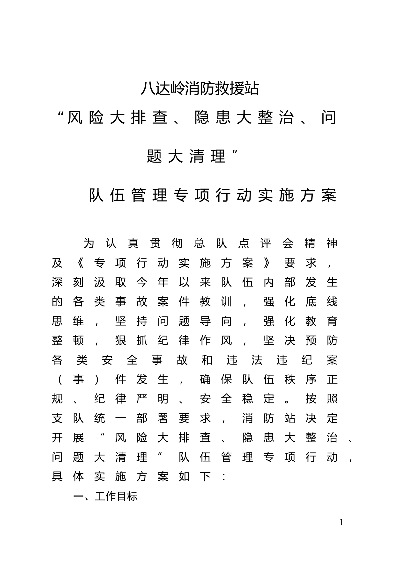 八达岭队伍管理专项行动实施方案.doc 第1页