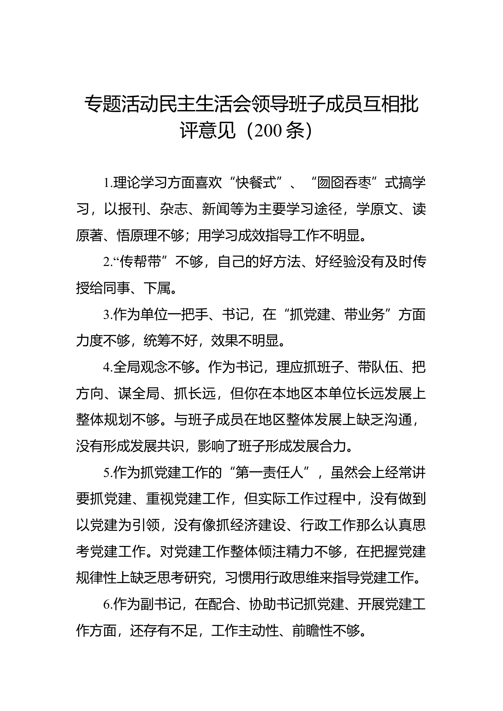 主题教育民主生活会领导班子成员互相批评意见（200条）.docx 第1页