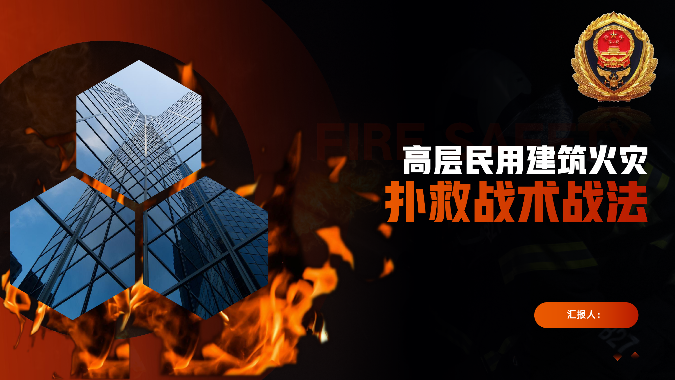 高层建筑扑救战术战法（可转ppt） 第1页