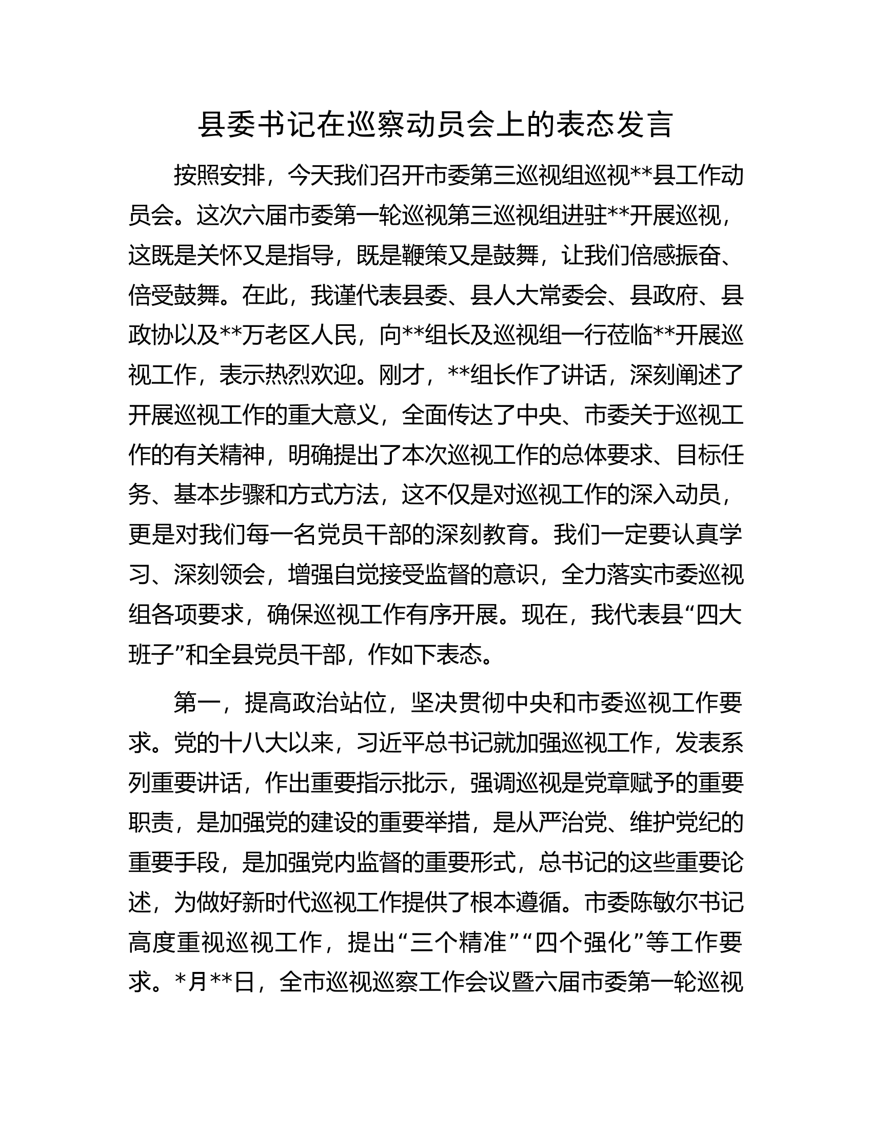 县委书记在巡察动员会上的表态发言.docx 第1页