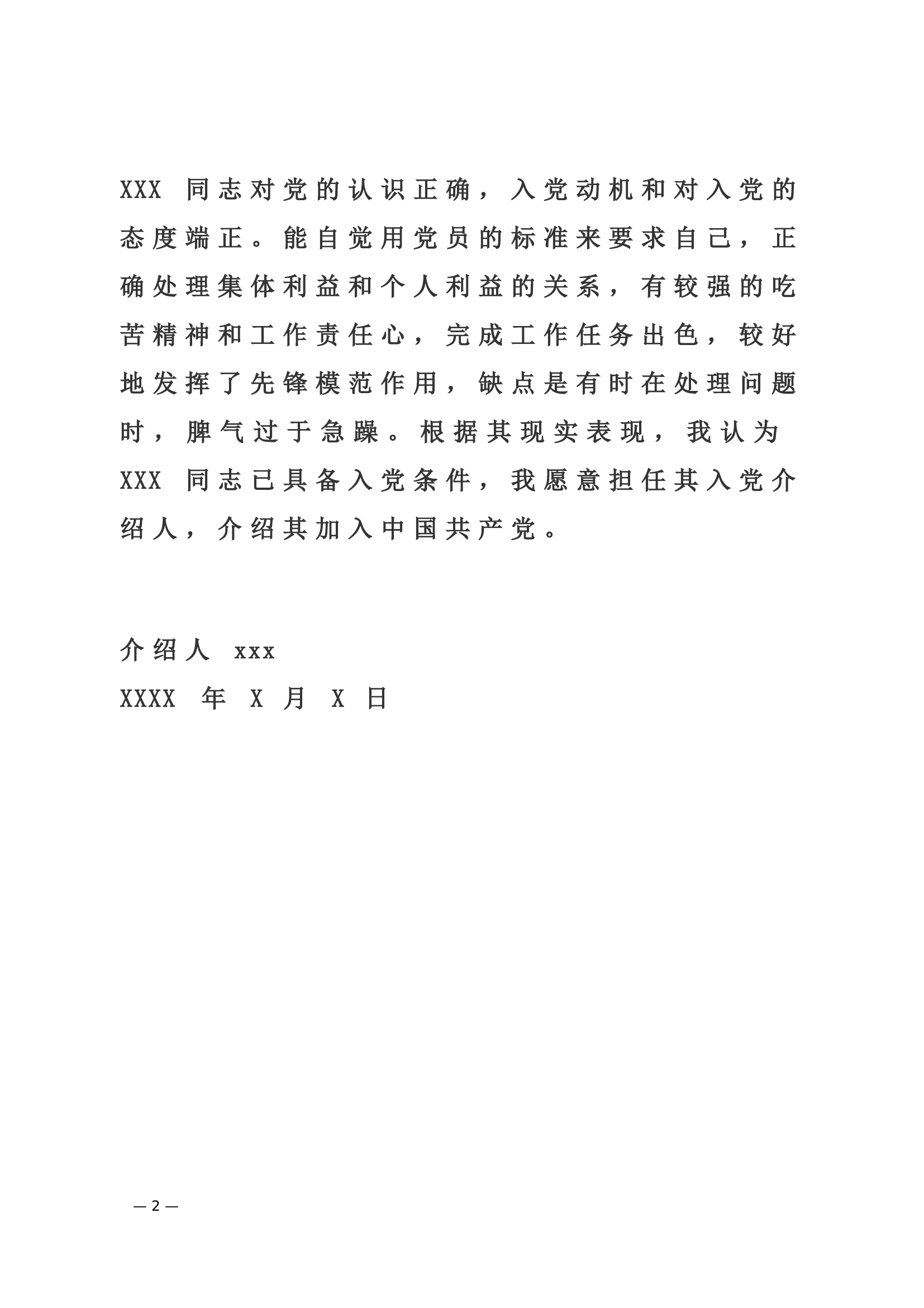 入党介绍人意见（入党推荐）.doc 第2页